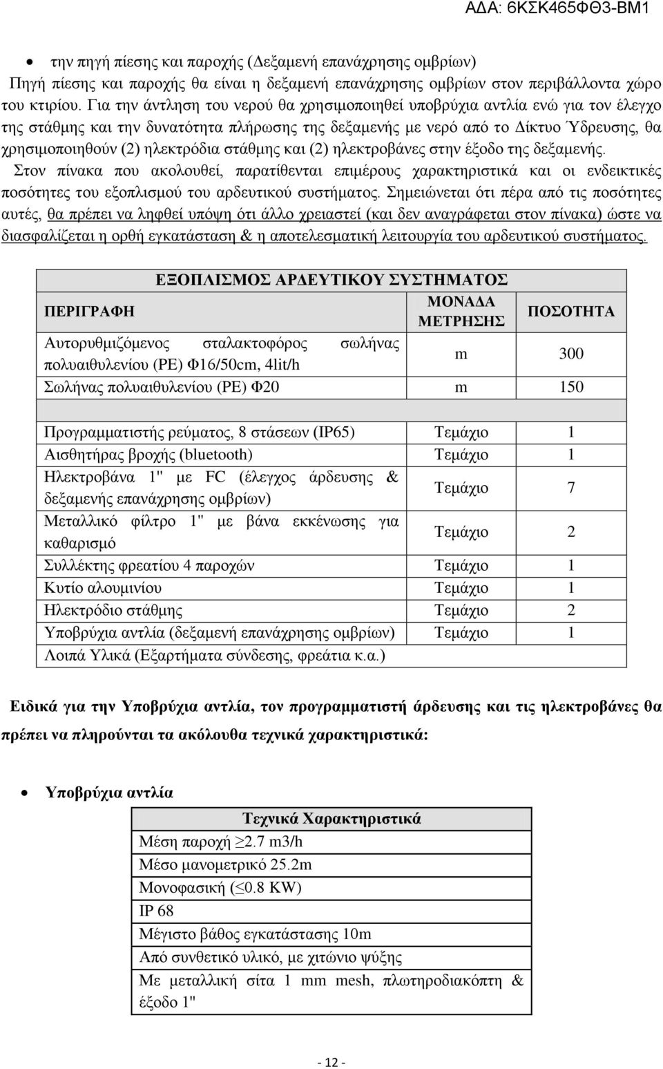 στάθμης και (2) ηλεκτροβάνες στην έξοδο της δεξαμενής. Στον πίνακα που ακολουθεί, παρατίθενται επιμέρους χαρακτηριστικά και οι ενδεικτικές ποσότητες του εξοπλισμού του αρδευτικού συστήματος.