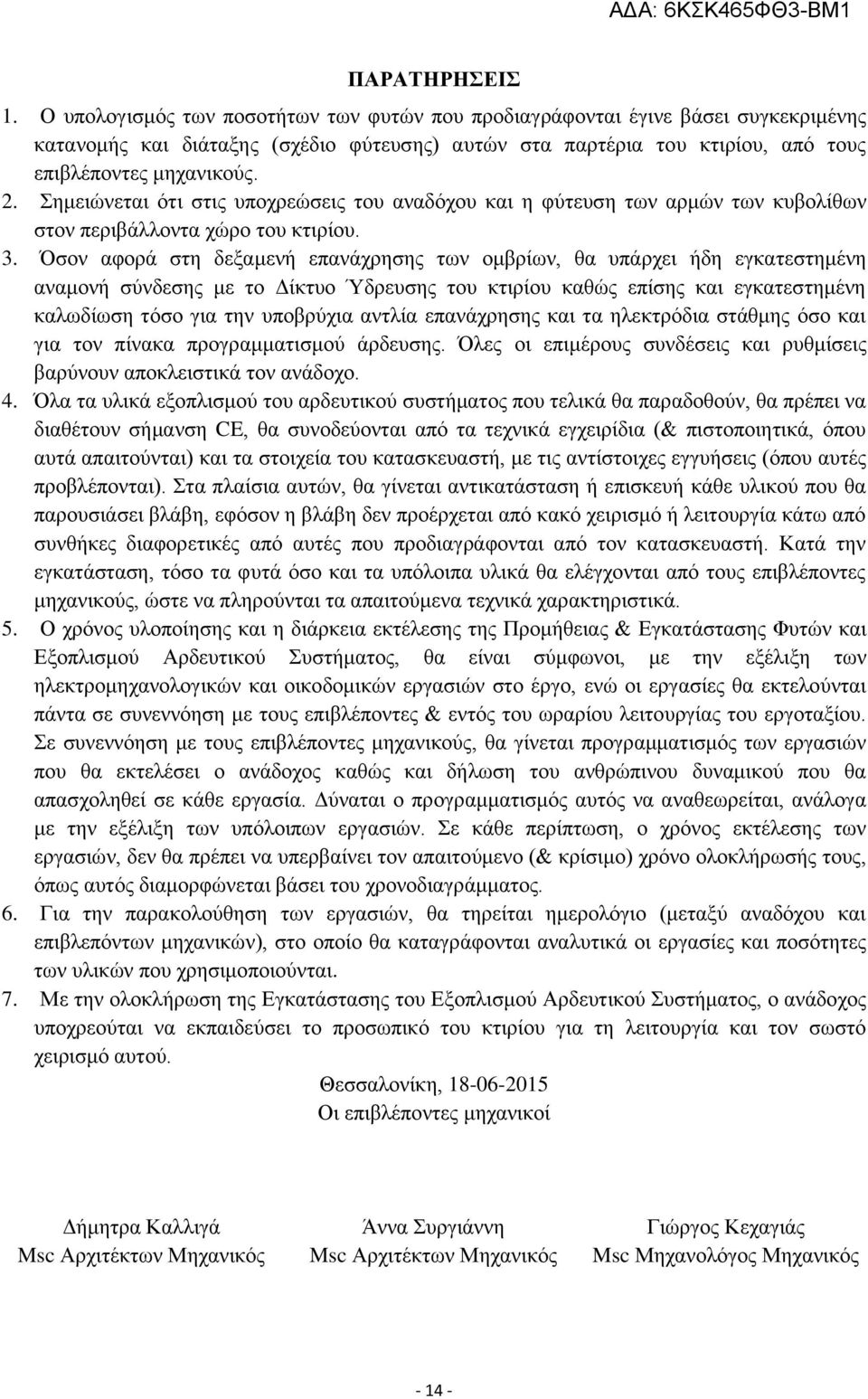 Σημειώνεται ότι στις υποχρεώσεις του αναδόχου και η φύτευση των αρμών των κυβολίθων στον περιβάλλοντα χώρο του κτιρίου. 3.