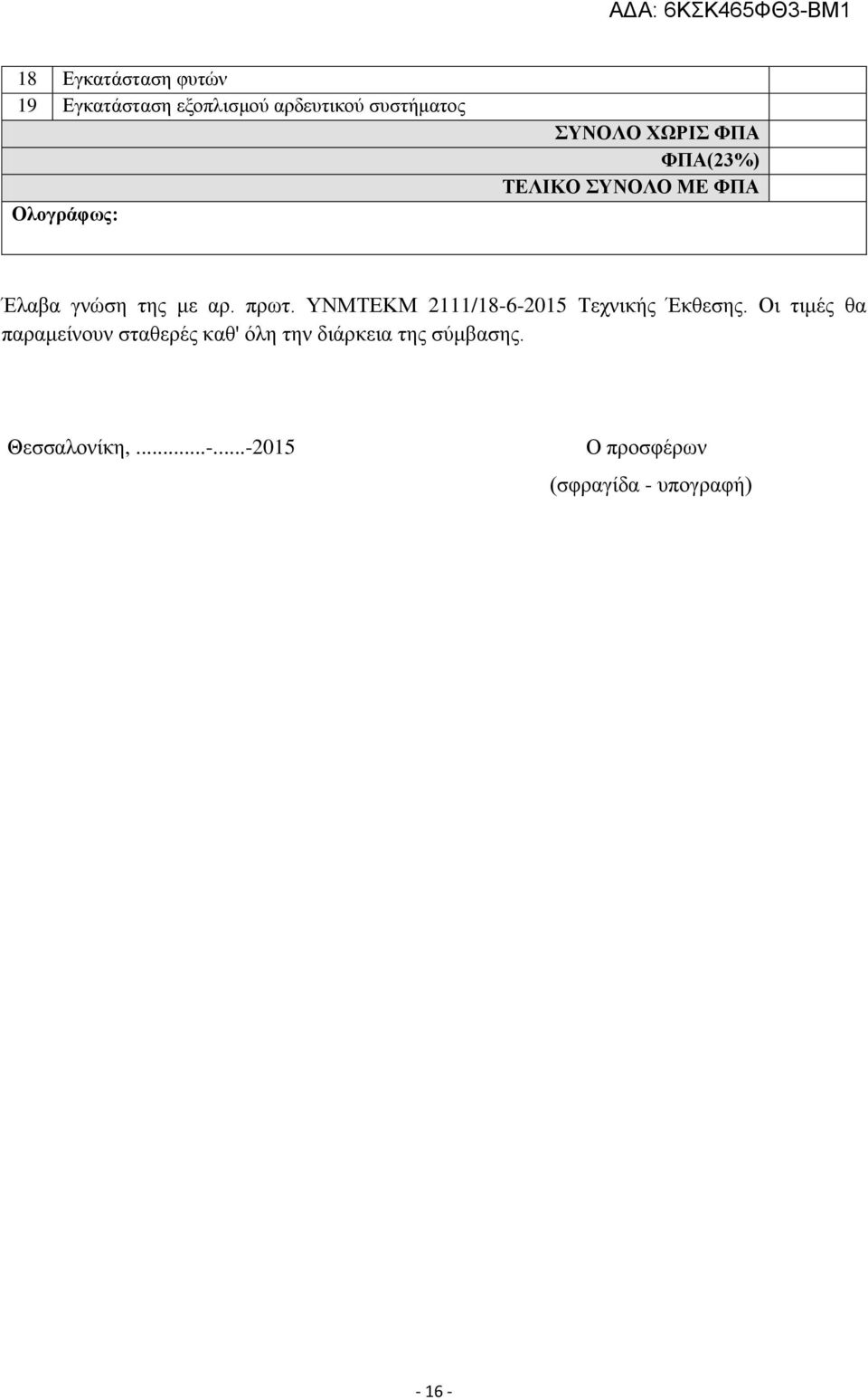 ΥΝΜΤΕΚΜ 2111/18-6-2015 Τεχνικής Έκθεσης.