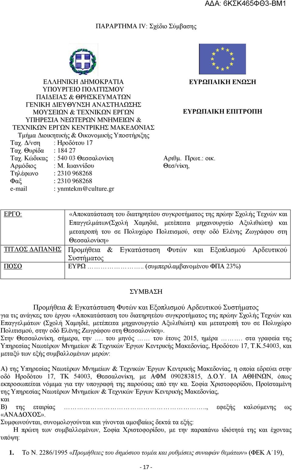 Ιωαννίδου Τηλέφωνο : 2310 968268 Φαξ : 2310 968268 e-mail : ynmtekm@culture.gr ΕΥΡΩΠΑΙΚΗ ΕΝΩΣΗ ΕΥΡΩΠΑΙΚΗ ΕΠΙΤΡΟΠΗ Αριθμ. Πρωτ.: οικ.