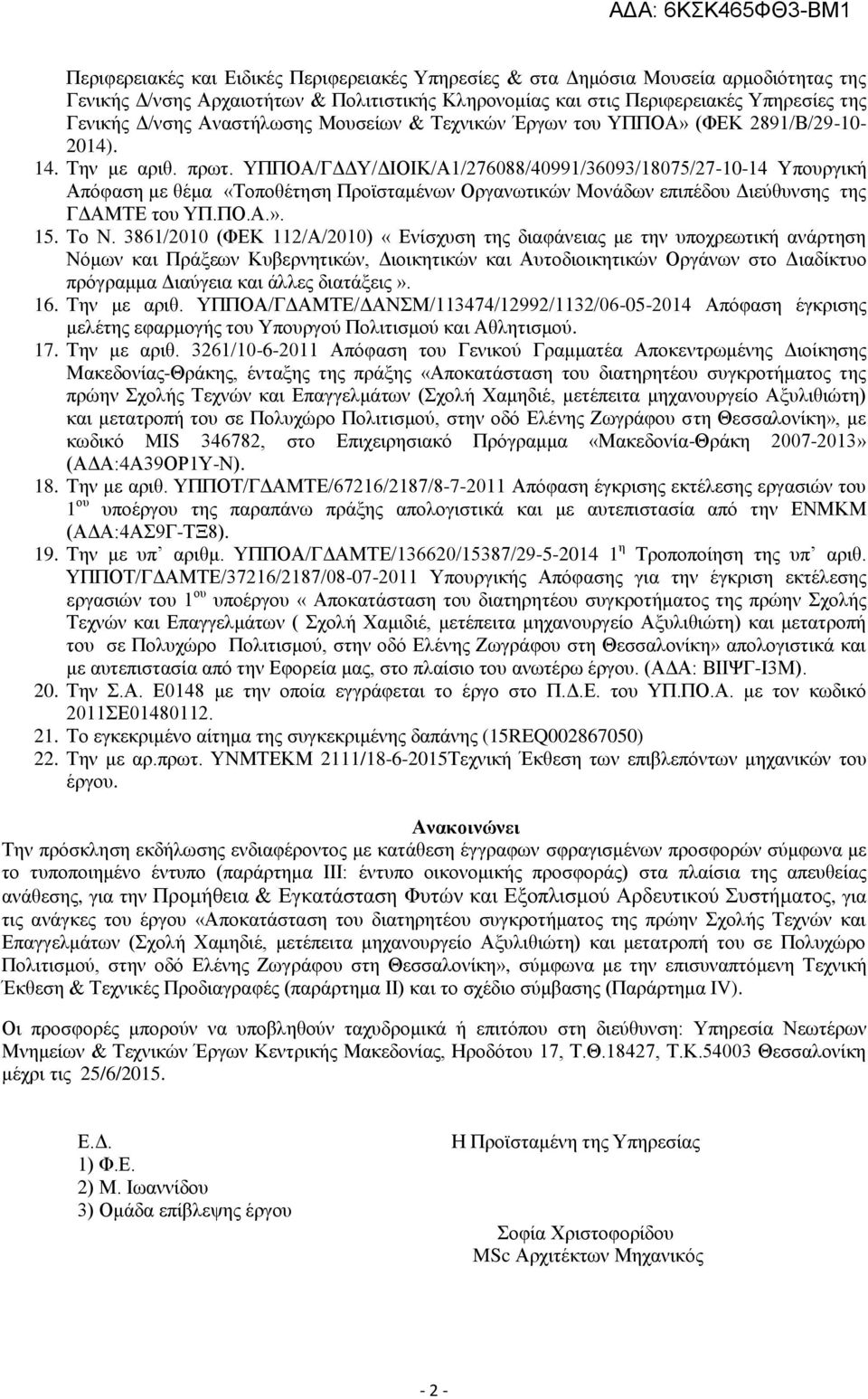 ΥΠΠΟΑ/ΓΔΔΥ/ΔΙΟΙΚ/Α1/276088/40991/36093/18075/27-10-14 Υπουργική Απόφαση με θέμα «Τοποθέτηση Προϊσταμένων Οργανωτικών Μονάδων επιπέδου Διεύθυνσης της ΓΔΑΜΤΕ του ΥΠ.ΠΟ.Α.». 15. Το Ν.