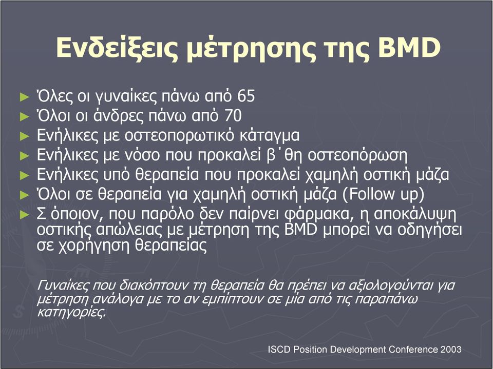 που παρόλο δεν παίρνει φάρμακα, η αποκάλυψη οστικής απώλειας με μέτρηση της BMD μπορεί να οδηγήσει σε χορήγηση θεραπείας Γυναίκες που διακόπτουν