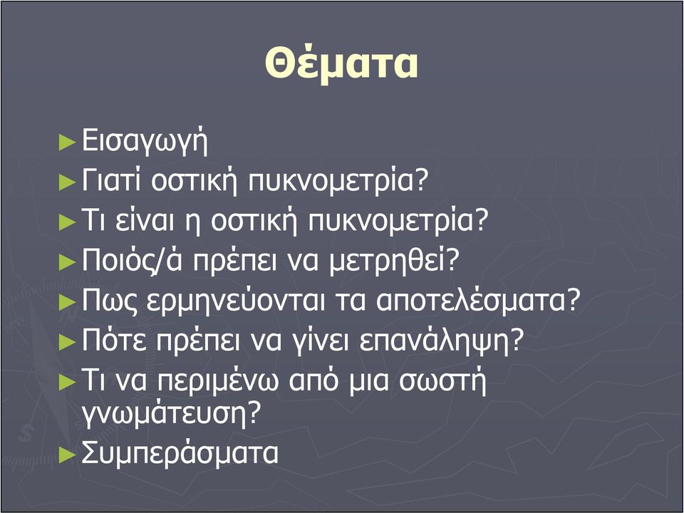 Ποιός/ά πρέπει να μετρηθεί?