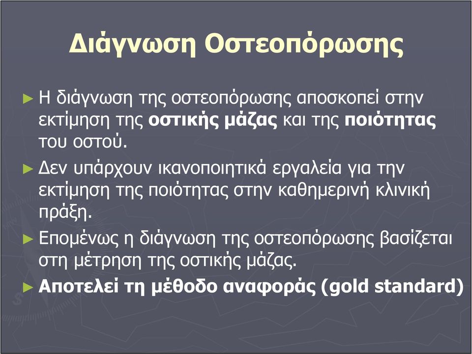 Δεν υπάρχουν ικανοποιητικά εργαλεία για την εκτίμηση της πoιότητας στην καθημερινή