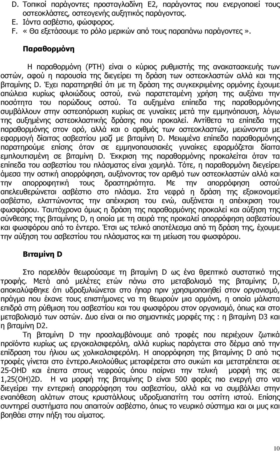 Παραθορµόνη Η παραθορµόνη (PTH) είναι ο κύριος ρυθµιστής της ανακατασκευής των οστών, αφού η παρουσία της διεγείρει τη δράση των οστεοκλαστών αλλά και της βιταµίνης D.