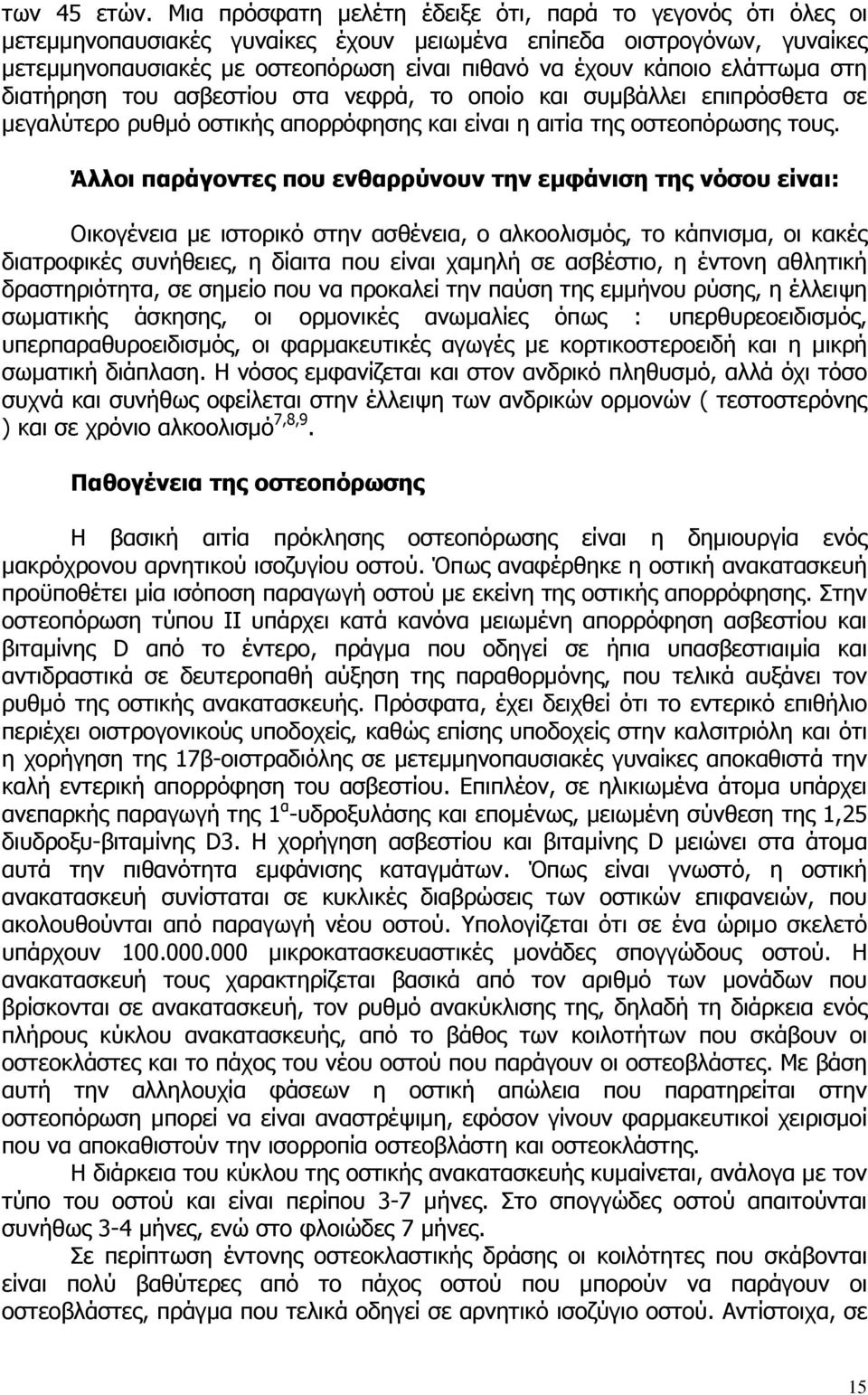 ελάττωµα στη διατήρηση του ασβεστίου στα νεφρά, το οποίο και συµβάλλει επιπρόσθετα σε µεγαλύτερο ρυθµό οστικής απορρόφησης και είναι η αιτία της οστεοπόρωσης τους.