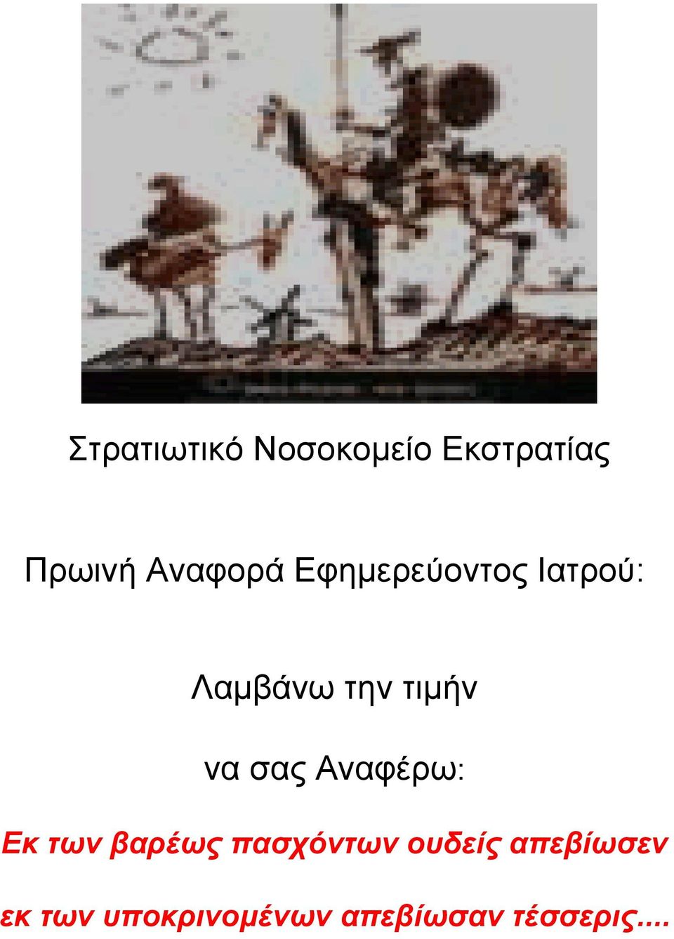 τιµήν να σας Αναφέρω: Εκ των βαρέως πασχόντων