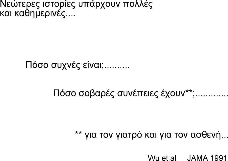 .. Πόσο σοβαρές συνέπειες έχουν**;.