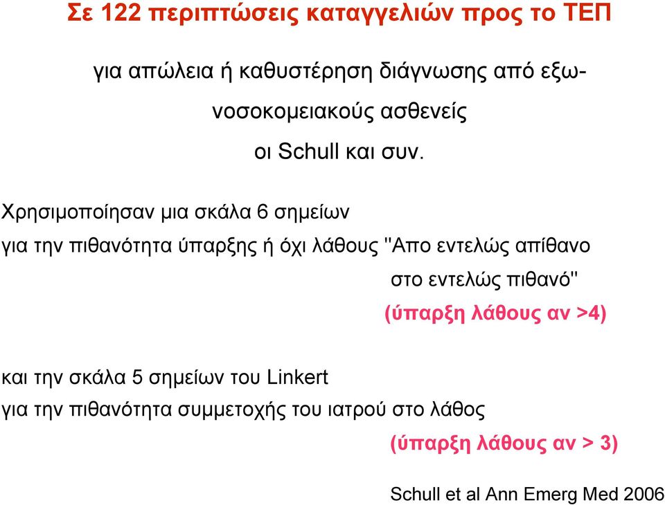 Χρησιµοποίησαν µια σκάλα 6 σηµείων για την πιθανότητα ύπαρξης ή όχι λάθους ''Απο εντελώς απίθανο στο