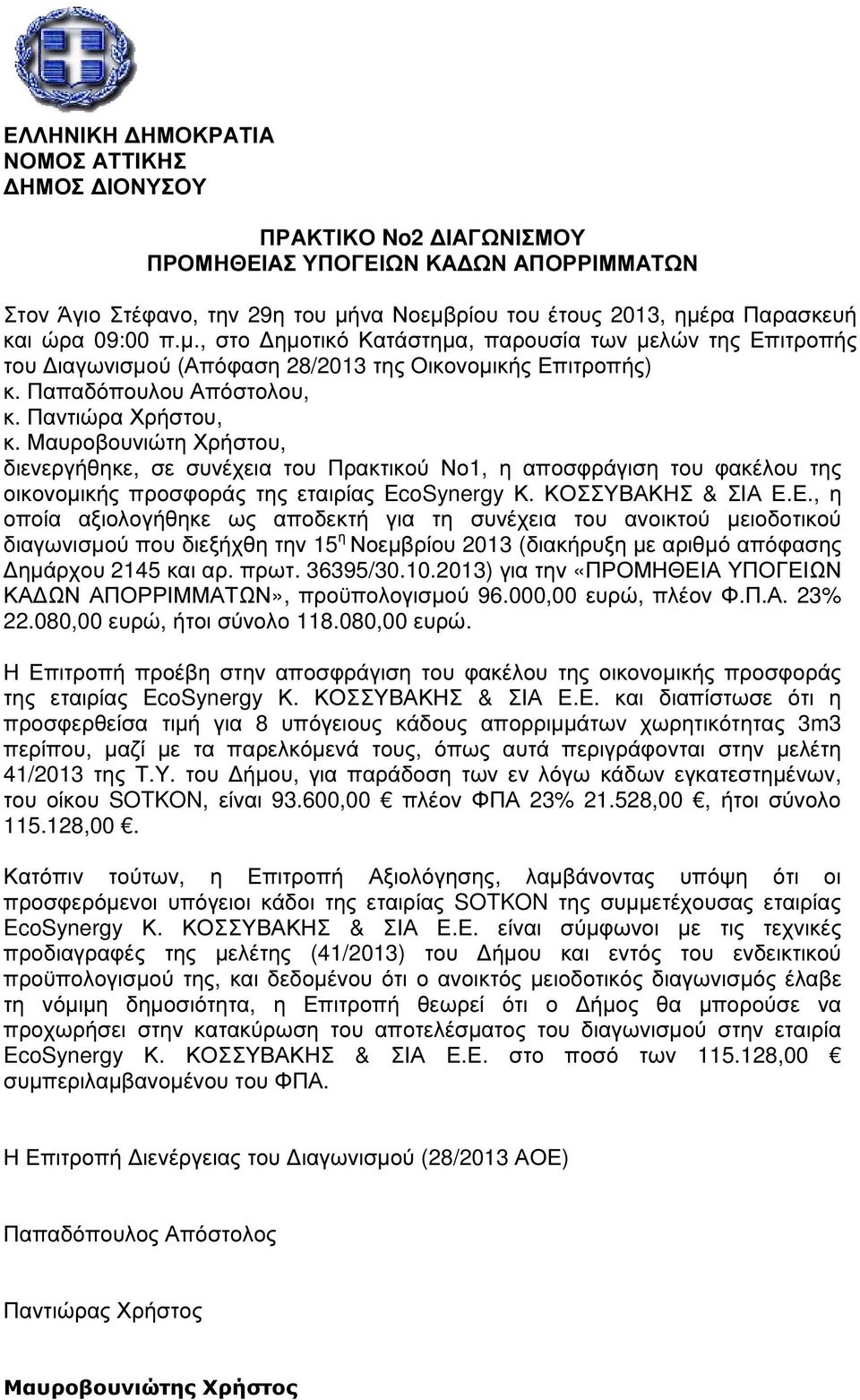 Μαυροβουνιώτη Χρήστου, διενεργήθηκε, σε συνέχεια του Πρακτικού Νο1, η αποσφράγιση του φακέλου της οικονοµικής προσφοράς της εταιρίας EcoSynergy Κ. ΚΟΣΣΥΒΑΚΗΣ & ΣΙΑ Ε.