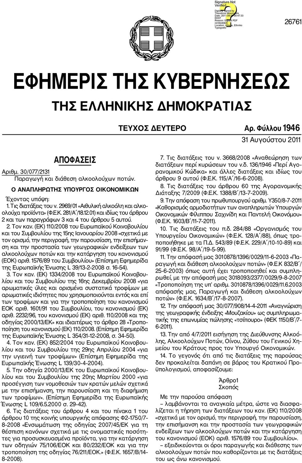 01) και ιδίως του άρθρου 2 και των παραγράφων 3 και 4 του άρθρου 5 αυτού. 2. Τον καν.