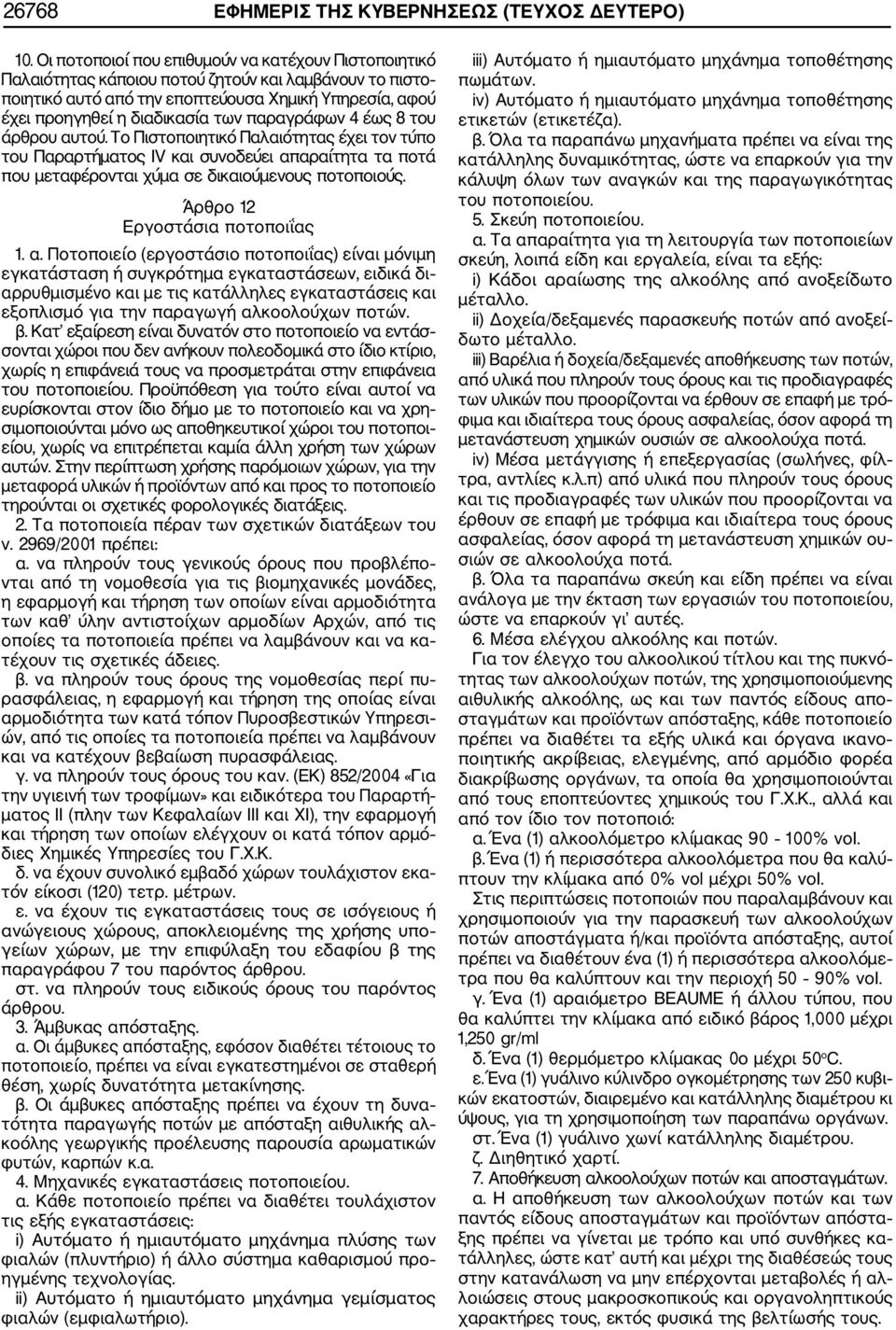 παραγράφων 4 έως 8 του άρθρου αυτού. Το Πιστοποιητικό Παλαιότητας έχει τον τύπο του Παραρτήματος ΙV και συνοδεύει απαραίτητα τα ποτά που μεταφέρονται χύμα σε δικαιούμενους ποτοποιούς.