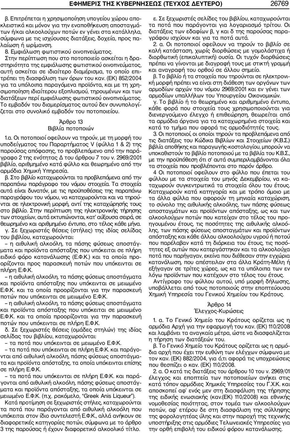 πα λαίωση ή ωρίμανση. 8. Εμφιάλωση φωτιστικού οινοπνεύματος.