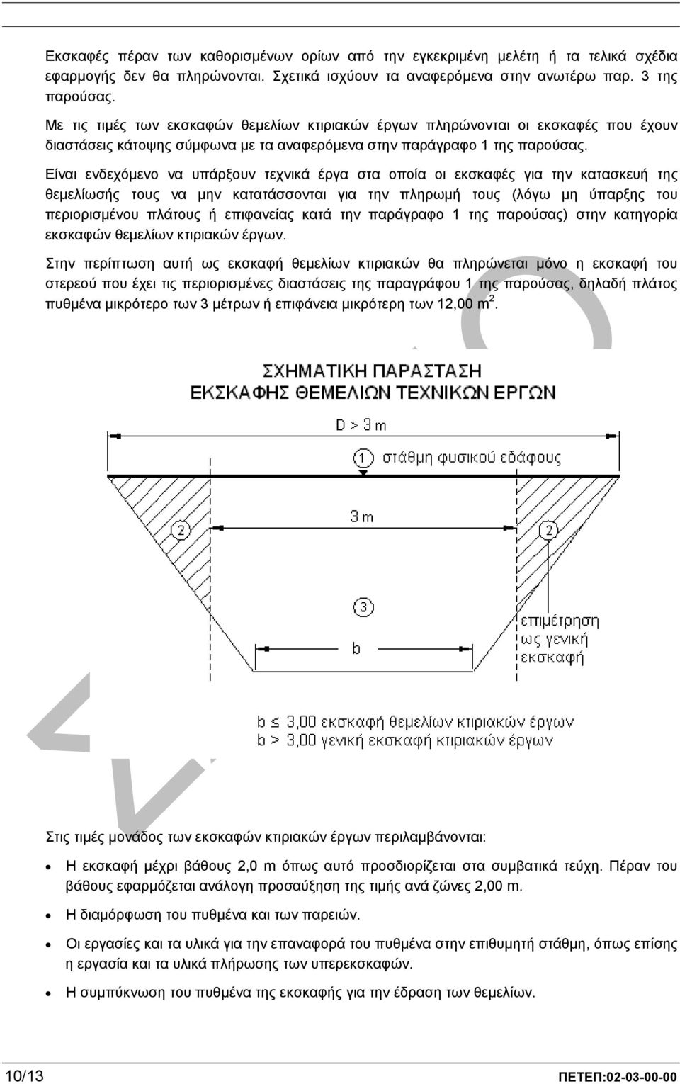 Είναι ενδεχόµενο να υπάρξουν τεχνικά έργα στα οποία οι εκσκαφές για την κατασκευή της θεµελίωσής τους να µην κατατάσσονται για την πληρωµή τους (λόγω µη ύπαρξης του περιορισµένου πλάτους ή επιφανείας