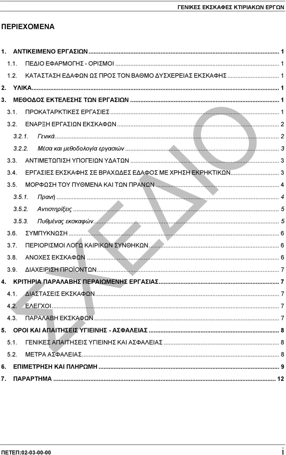 .. 3 3.4. ΕΡΓΑΣΙΕΣ ΕΚΣΚΑΦΗΣ ΣΕ ΒΡΑΧΩ ΕΣ Ε ΑΦΟΣ ΜΕ ΧΡΗΣΗ ΕΚΡΗΚΤΙΚΩΝ... 3 3.5. ΜΟΡΦΩΣΗ ΤΟΥ ΠΥΘΜΕΝΑ ΚΑΙ ΤΩΝ ΠΡΑΝΩΝ... 4 3.5.1. Πρανή... 4 3.5.2. Αντιστηρίξεις... 5 3.5.3. Πυθµένας εκσκαφών... 5 3.6.