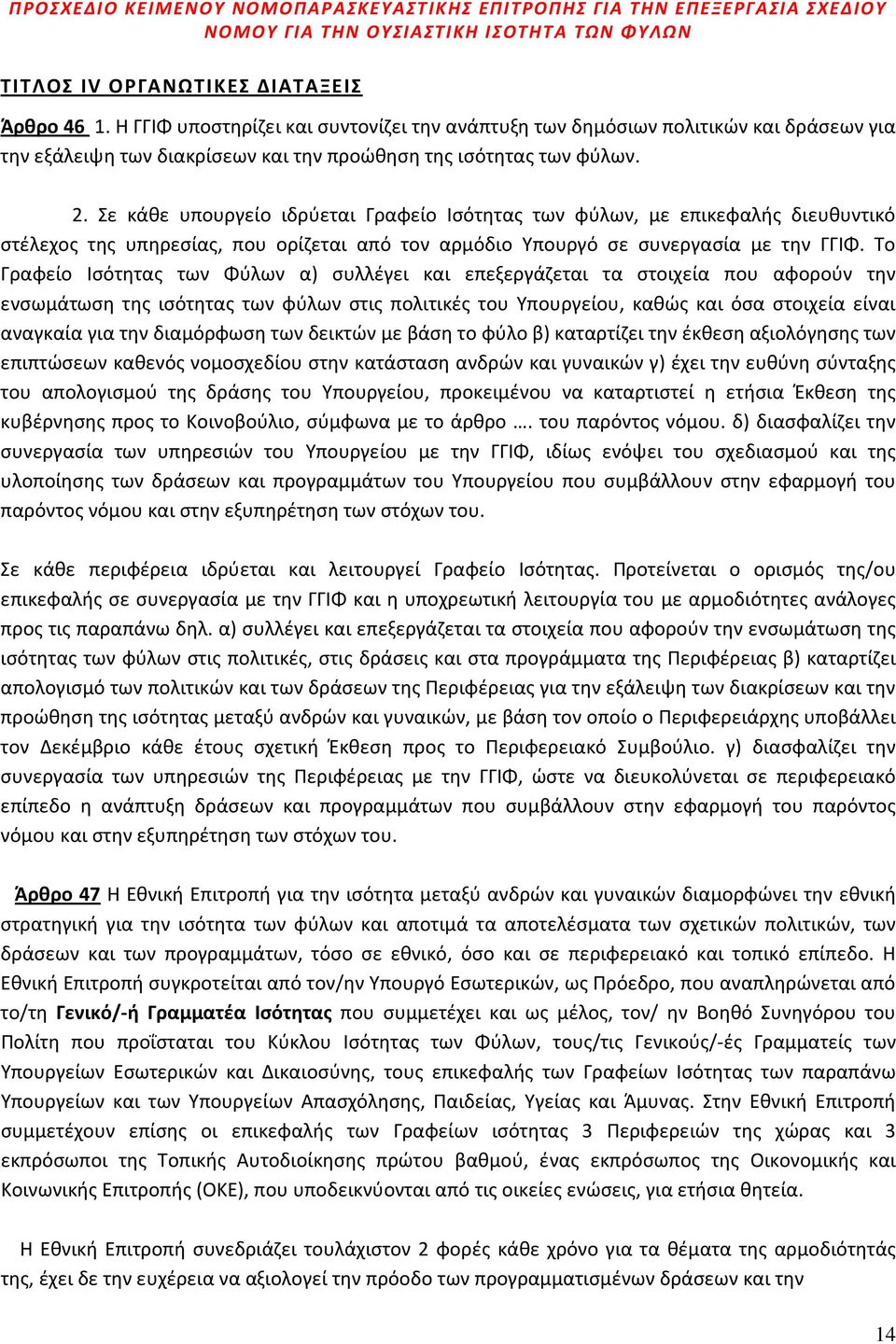 Το Γραφείο Ισότητας των Φύλων α) συλλέγει και επεξεργάζεται τα στοιχεία που αφορούν την ενσωμάτωση της ισότητας των φύλων στις πολιτικές του Υπουργείου, καθώς και όσα στοιχεία είναι αναγκαία για την