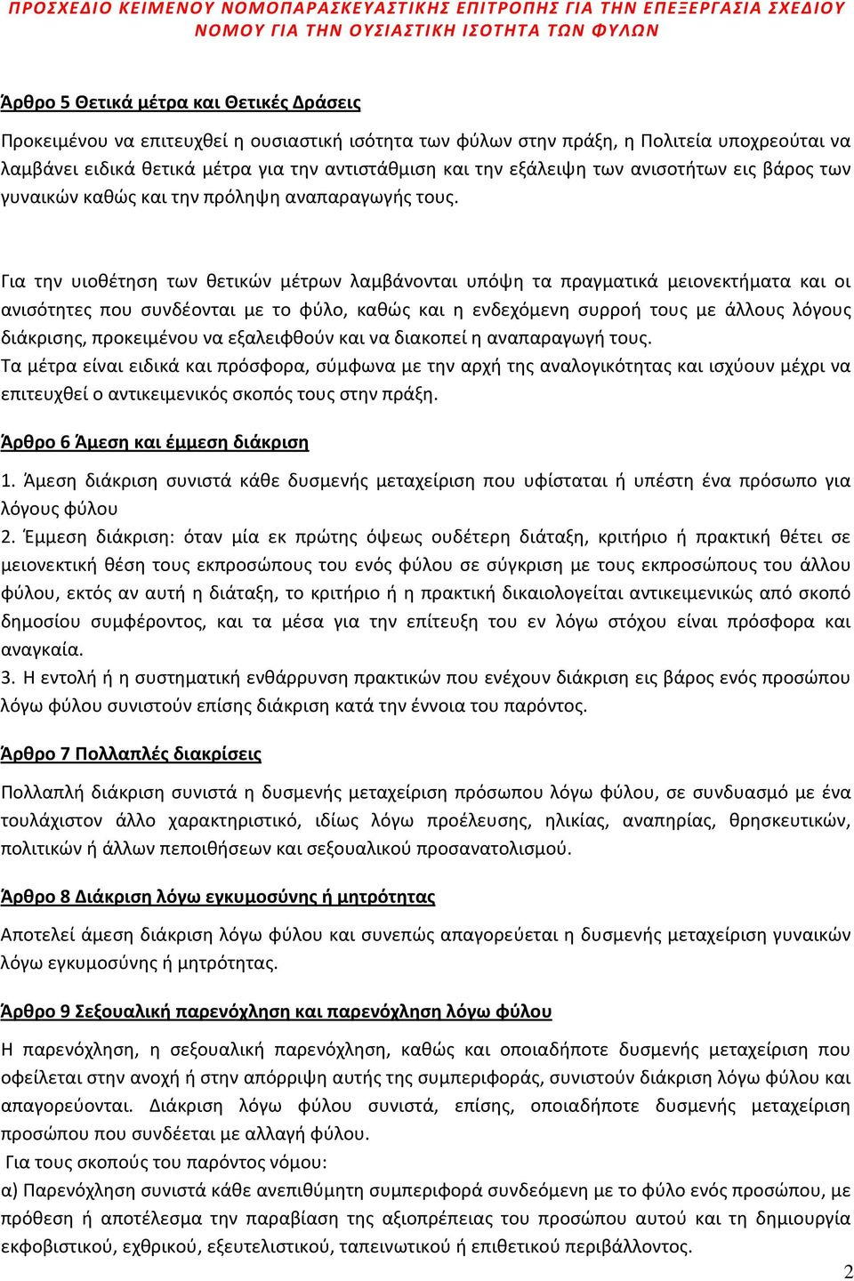 Για την υιοθέτηση των θετικών μέτρων λαμβάνονται υπόψη τα πραγματικά μειονεκτήματα και οι ανισότητες που συνδέονται με το φύλο, καθώς και η ενδεχόμενη συρροή τους με άλλους λόγους διάκρισης,