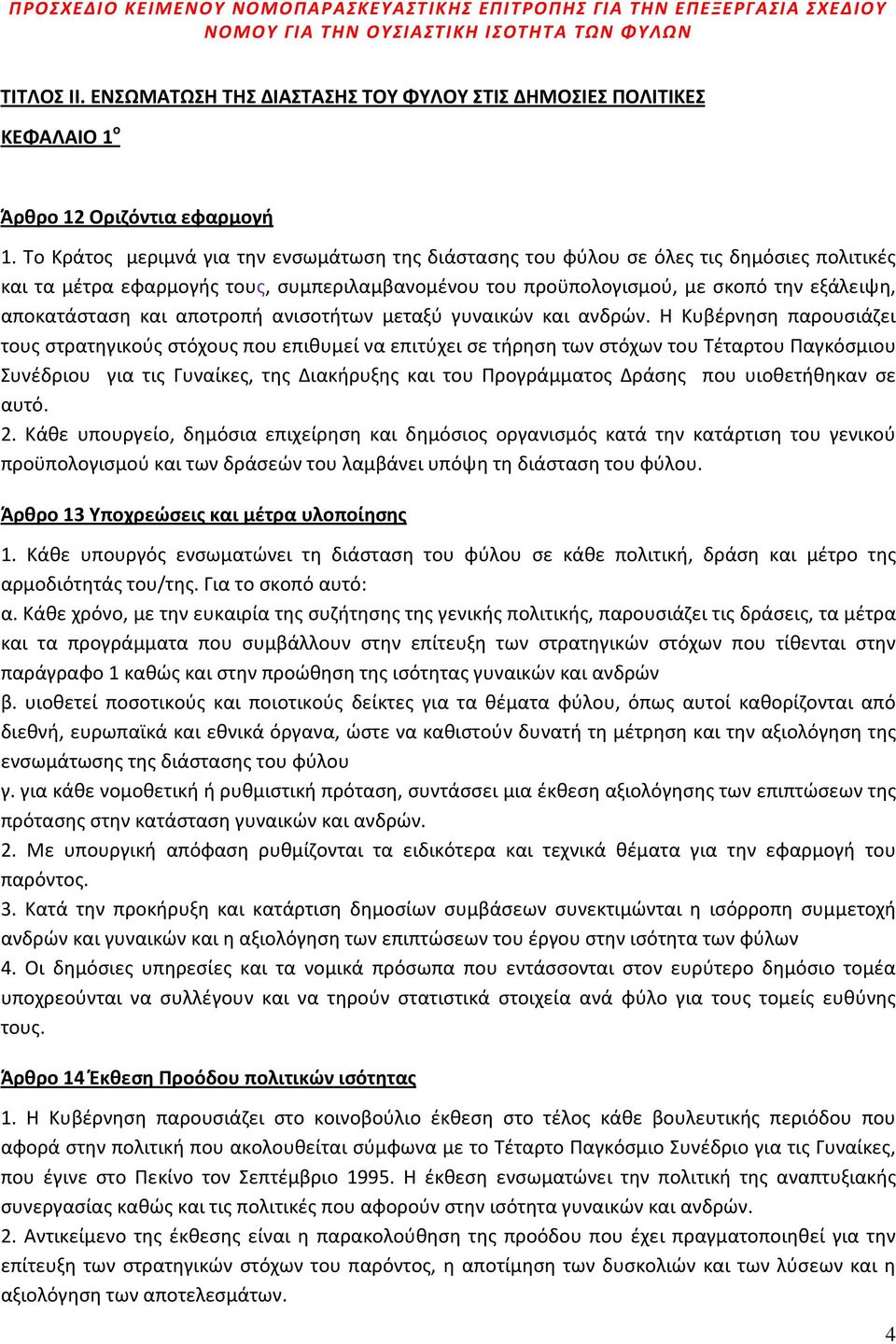 και αποτροπή ανισοτήτων μεταξύ γυναικών και ανδρών.