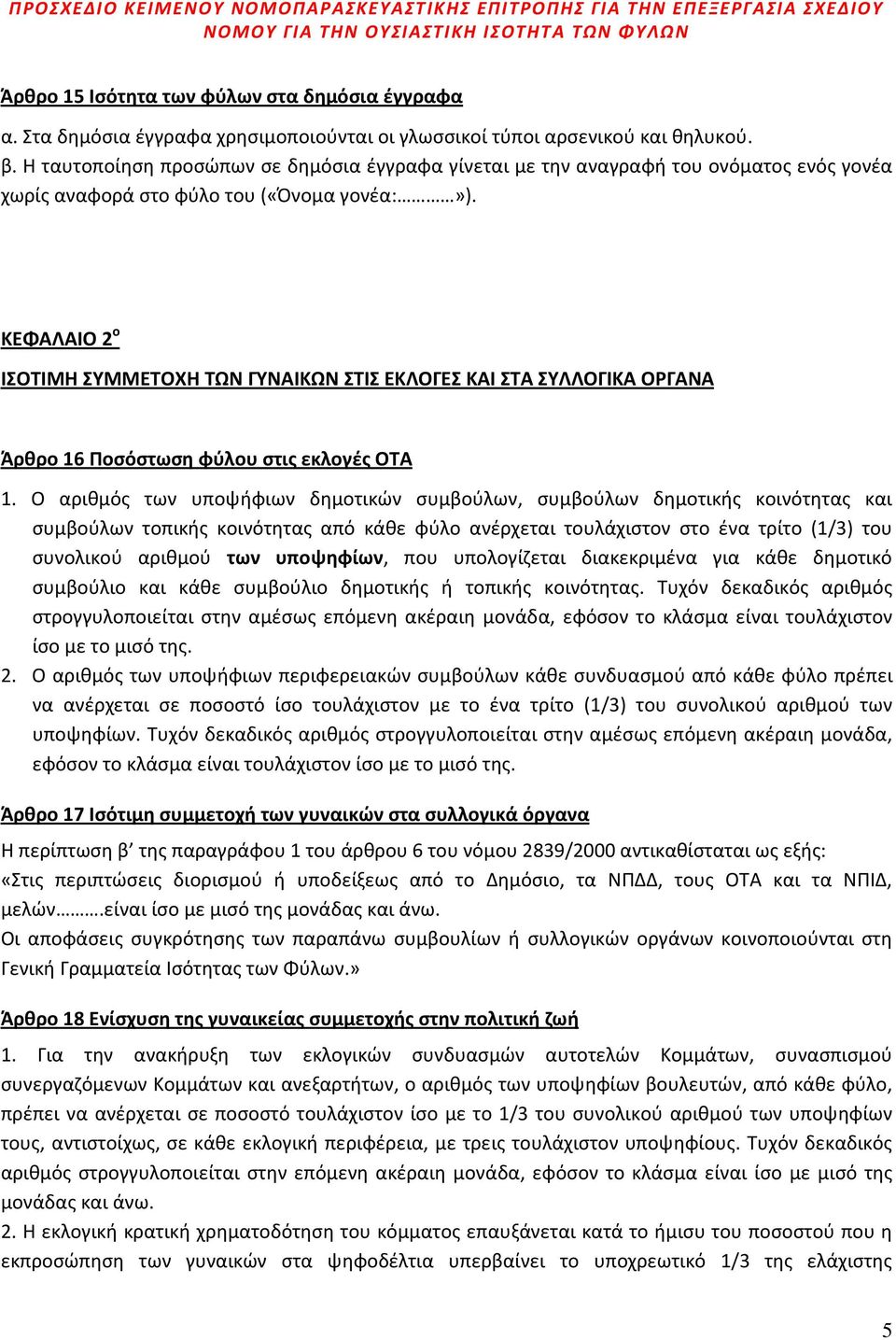 ΚΕΦΑΛΑΙΟ 2 ο ΙΣΟΤΙΜΗ ΣΥΜΜΕΤΟΧΗ ΤΩΝ ΓΥΝΑΙΚΩΝ ΣΤΙΣ ΕΚΛΟΓΕΣ ΚΑΙ ΣΤΑ ΣΥΛΛΟΓΙΚΑ ΟΡΓΑΝΑ Άρθρο 16 Ποσόστωση φύλου στις εκλογές ΟΤΑ 1.