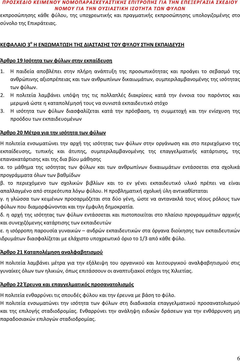 Η παιδεία αποβλέπει στην πλήρη ανάπτυξη της προσωπικότητας και προάγει το σεβασμό της ανθρώπινης αξιοπρέπειας και των ανθρωπίνων δικαιωμάτων, συμπεριλαμβανομένης της ισότητας των φύλων. 2.