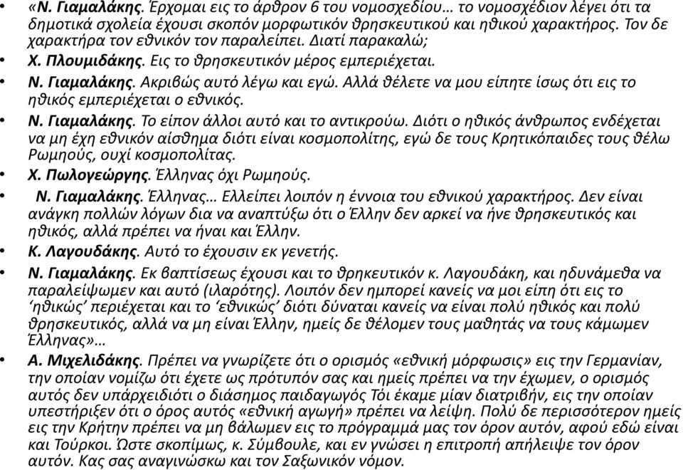 Αλλά θέλετε να μου είπητε ίσως ότι εις το ηθικός εμπεριέχεται ο εθνικός. Ν. Γιαμαλάκης. Το είπον άλλοι αυτό και το αντικρούω.