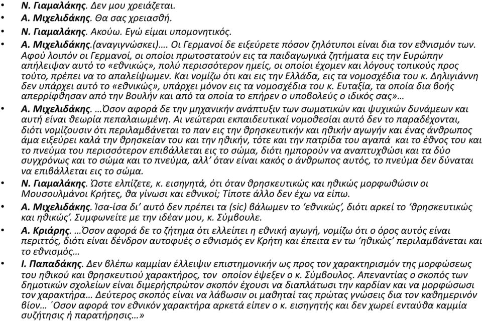 Αφού λοιπόν οι Γερμανοί, οι οποίοι πρωτοστατούν εις τα παιδαγωγικά ζητήματα εις την Ευρώπην απήλειψαν αυτό το «εθνικώς», πολύ περισσότερον ημείς, οι οποίοι έχομεν και λόγους τοπικούς προς τούτο,