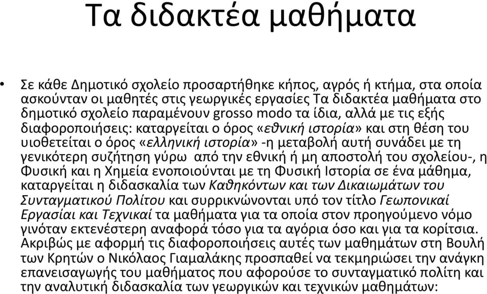 την εθνική ή μη αποστολή του σχολείου, η Φυσική και η Χημεία ενοποιούνται με τη Φυσική Ιστορία σε ένα μάθημα, καταργείται η διδασκαλία των Καθηκόντων και των Δικαιωμάτων του Συνταγματικού Πολίτου και