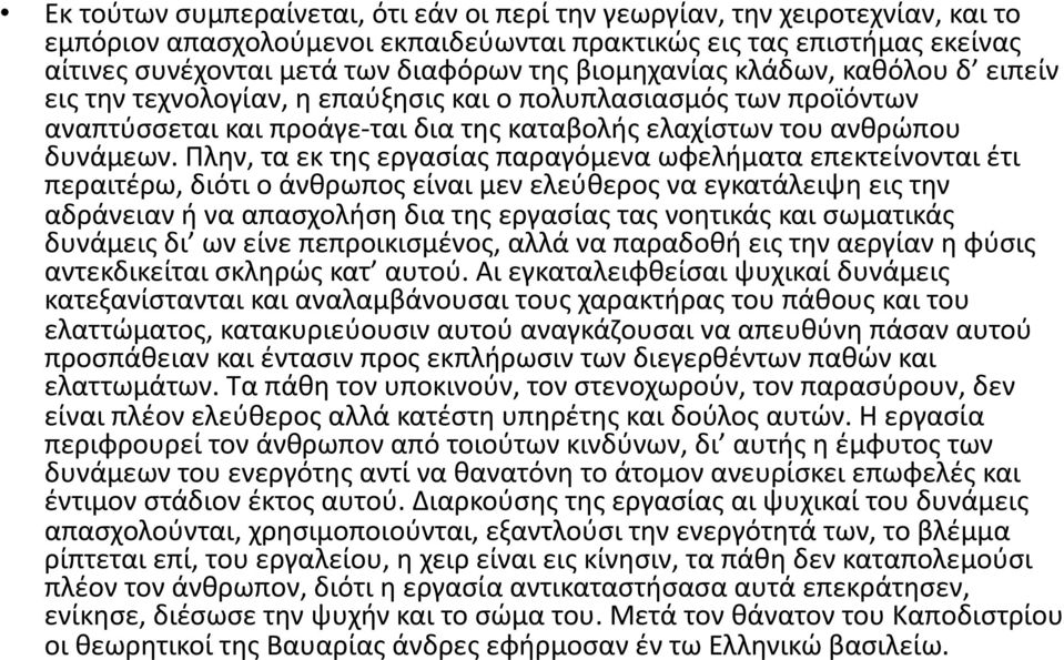 Πλην, τα εκ της εργασίας παραγόμενα ωφελήματα επεκτείνονται έτι περαιτέρω, διότι ο άνθρωπος είναι μεν ελεύθερος να εγκατάλειψη εις την αδράνειαν ή να απασχολήση δια της εργασίας τας νοητικάς και