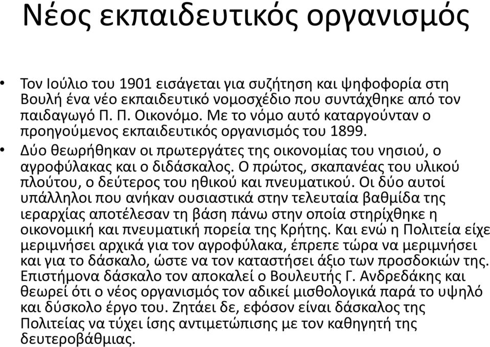 Ο πρώτος, σκαπανέας του υλικού πλούτου, ο δεύτερος του ηθικού και πνευματικού.