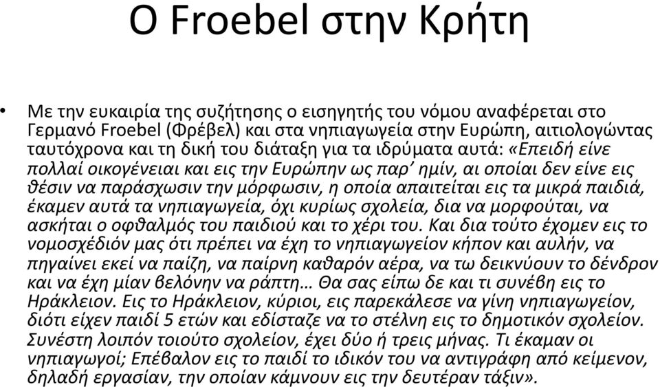 νηπιαγωγεία, όχι κυρίως σχολεία, δια να μορφούται, να ασκήται ο οφθαλμός του παιδιού και το χέρι του.