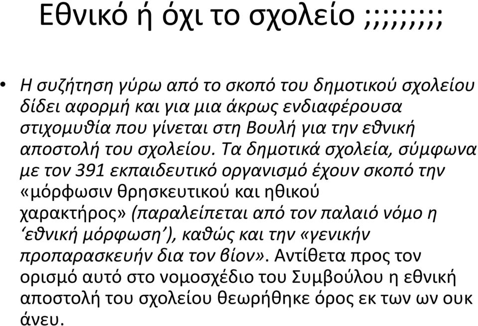 Τα δημοτικά σχολεία, σύμφωνα με τον 391 εκπαιδευτικό οργανισμό έχουν σκοπό την «μόρφωσιν θρησκευτικού και ηθικού χαρακτήρος» (παραλείπεται