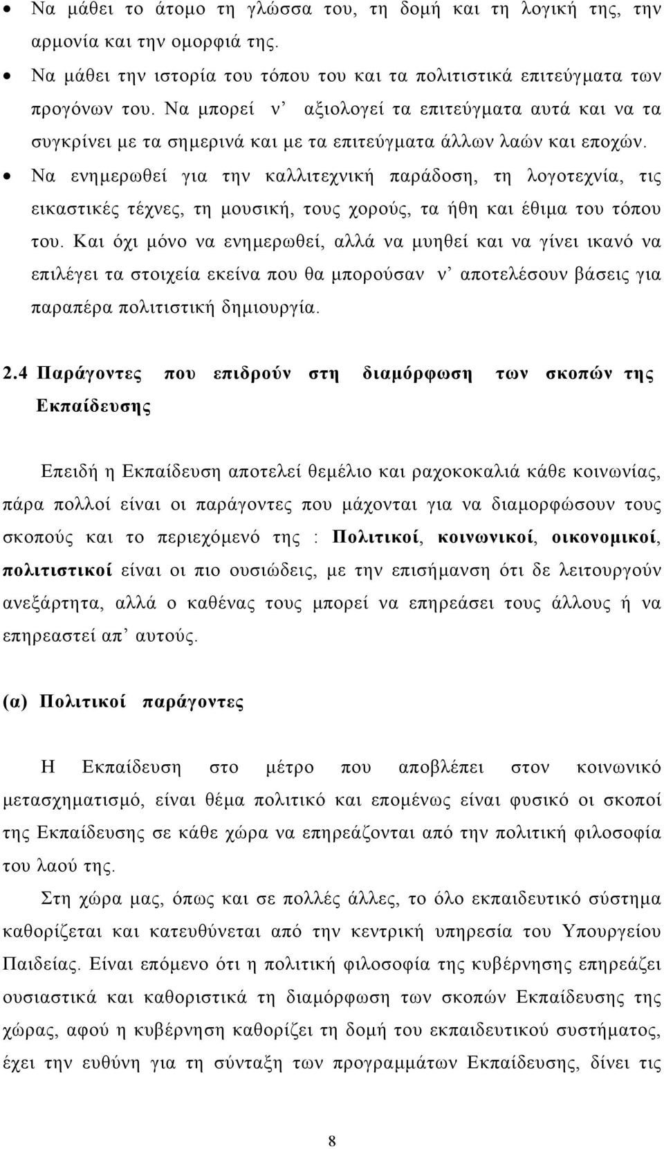 Να ενηµερωθεί για την καλλιτεχνική παράδοση, τη λογοτεχνία, τις εικαστικές τέχνες, τη µουσική, τους χορούς, τα ήθη και έθιµα του τόπου του.