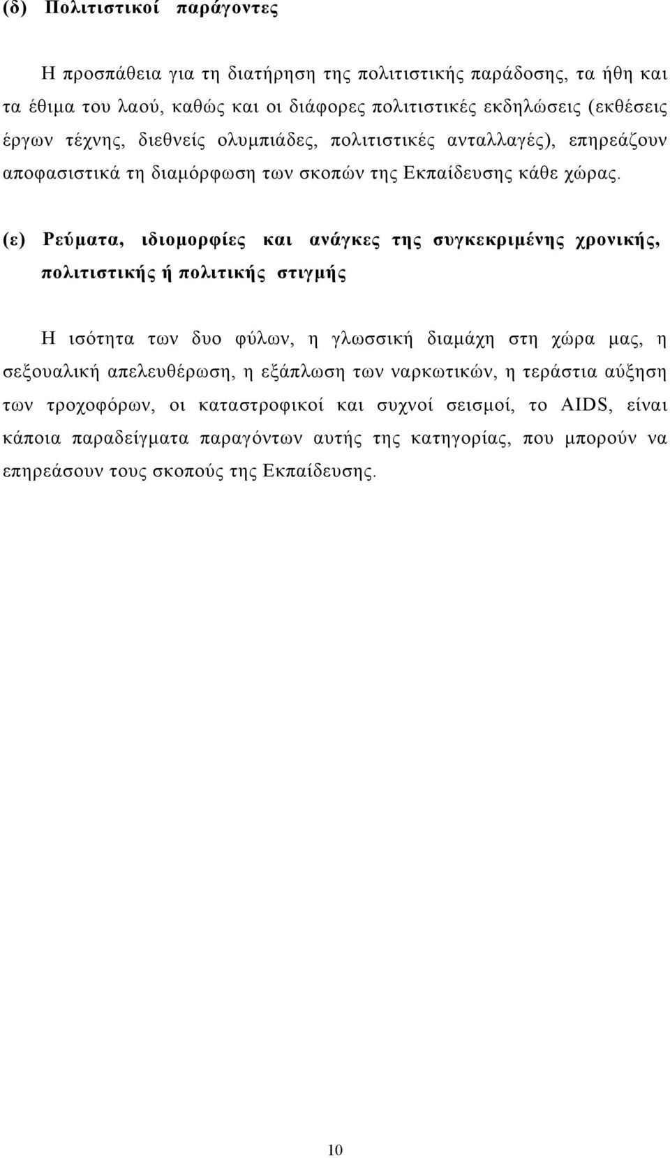 (ε) Ρεύµατα, ιδιοµορφίες και ανάγκες της συγκεκριµένης χρονικής, πολιτιστικής ή πολιτικής στιγµής Η ισότητα των δυο φύλων, η γλωσσική διαµάχη στη χώρα µας, η σεξουαλική