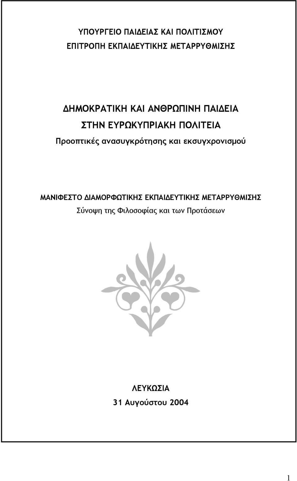 ανασυγκρότησης και εκσυγχρονισµού ΜΑΝΙΦΕΣΤΟ ΙΑΜΟΡΦΩΤΙΚΗΣ ΕΚΠΑΙ ΕΥΤΙΚΗΣ