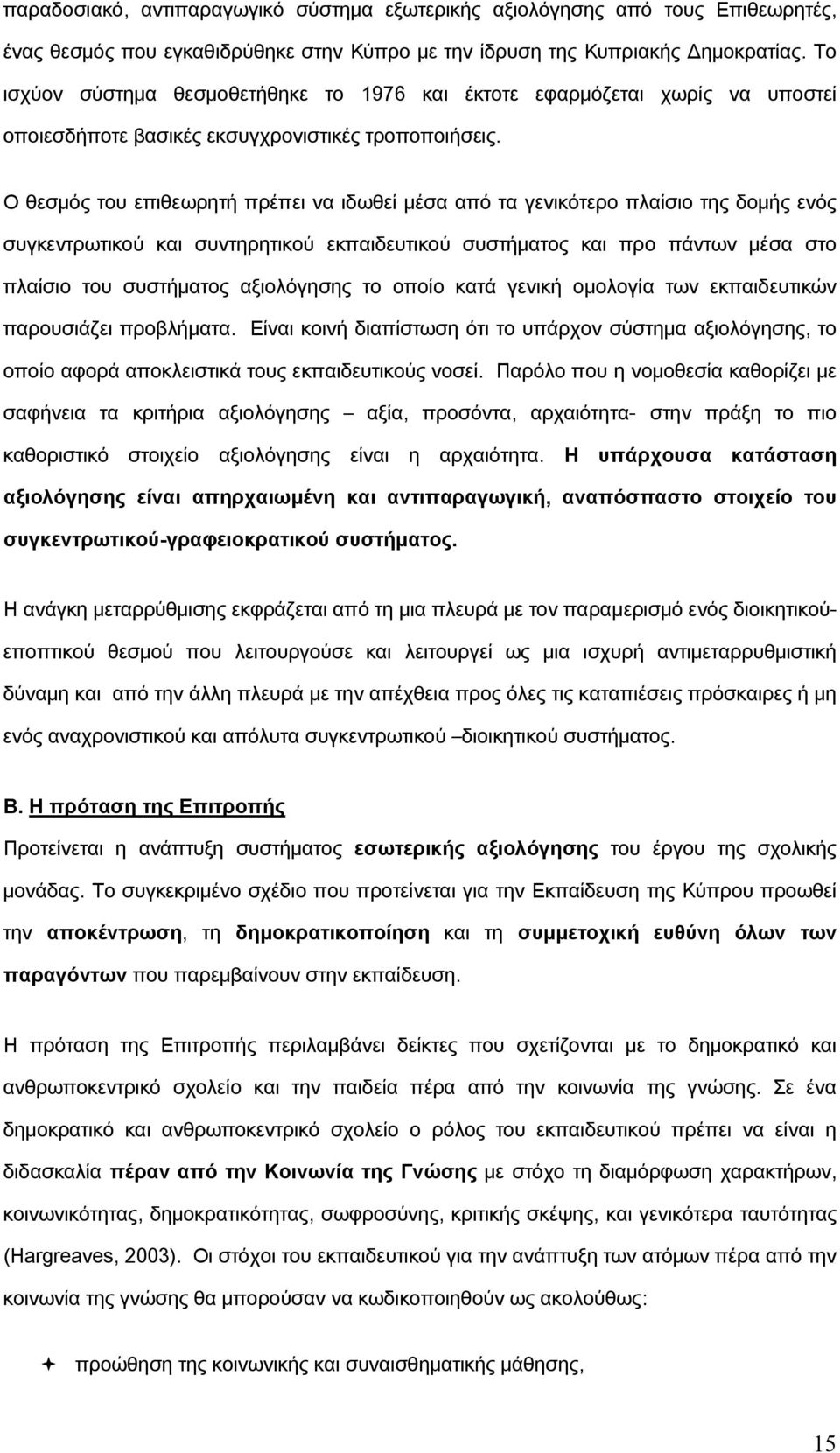 Ο θεσμός του επιθεωρητή πρέπει να ιδωθεί μέσα από τα γενικότερο πλαίσιο της δομής ενός συγκεντρωτικού και συντηρητικού εκπαιδευτικού συστήματος και προ πάντων μέσα στο πλαίσιο του συστήματος