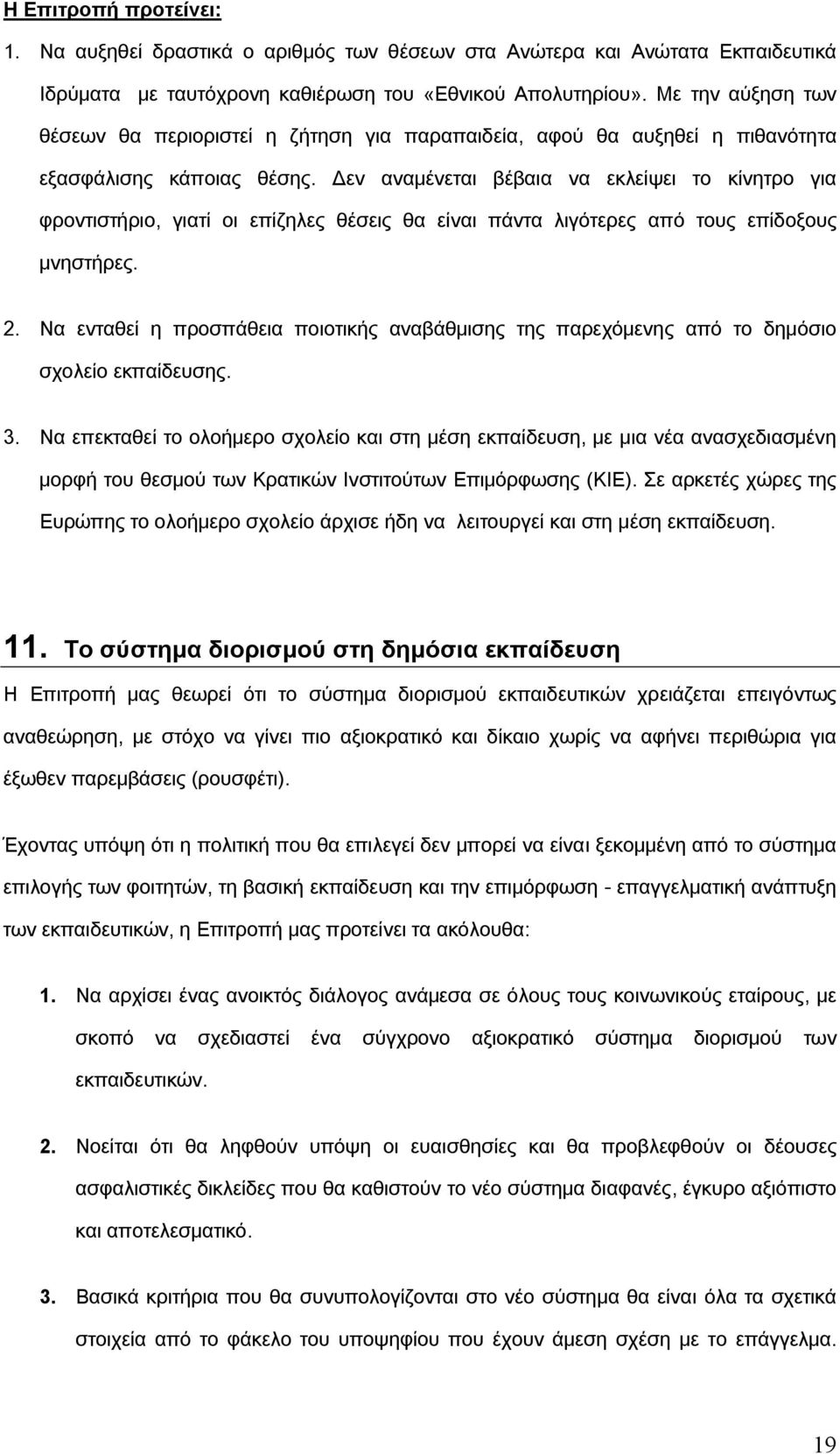 Δεν αναμένεται βέβαια να εκλείψει το κίνητρο για φροντιστήριο, γιατί οι επίζηλες θέσεις θα είναι πάντα λιγότερες από τους επίδοξους μνηστήρες. 2.