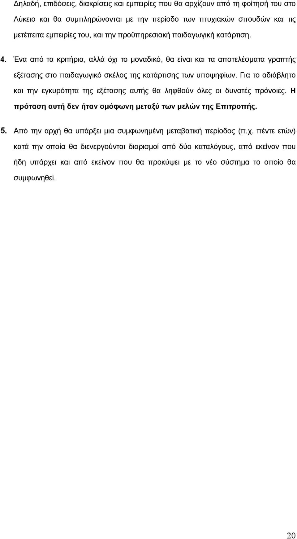 Για το αδιάβλητο και την εγκυρότητα της εξέτασης αυτής θα ληφθούν όλες οι δυνατές πρόνοιες. Η πρόταση αυτή δεν ήταν οµόφωνη µεταξύ των µελών της Επιτροπής. 5.