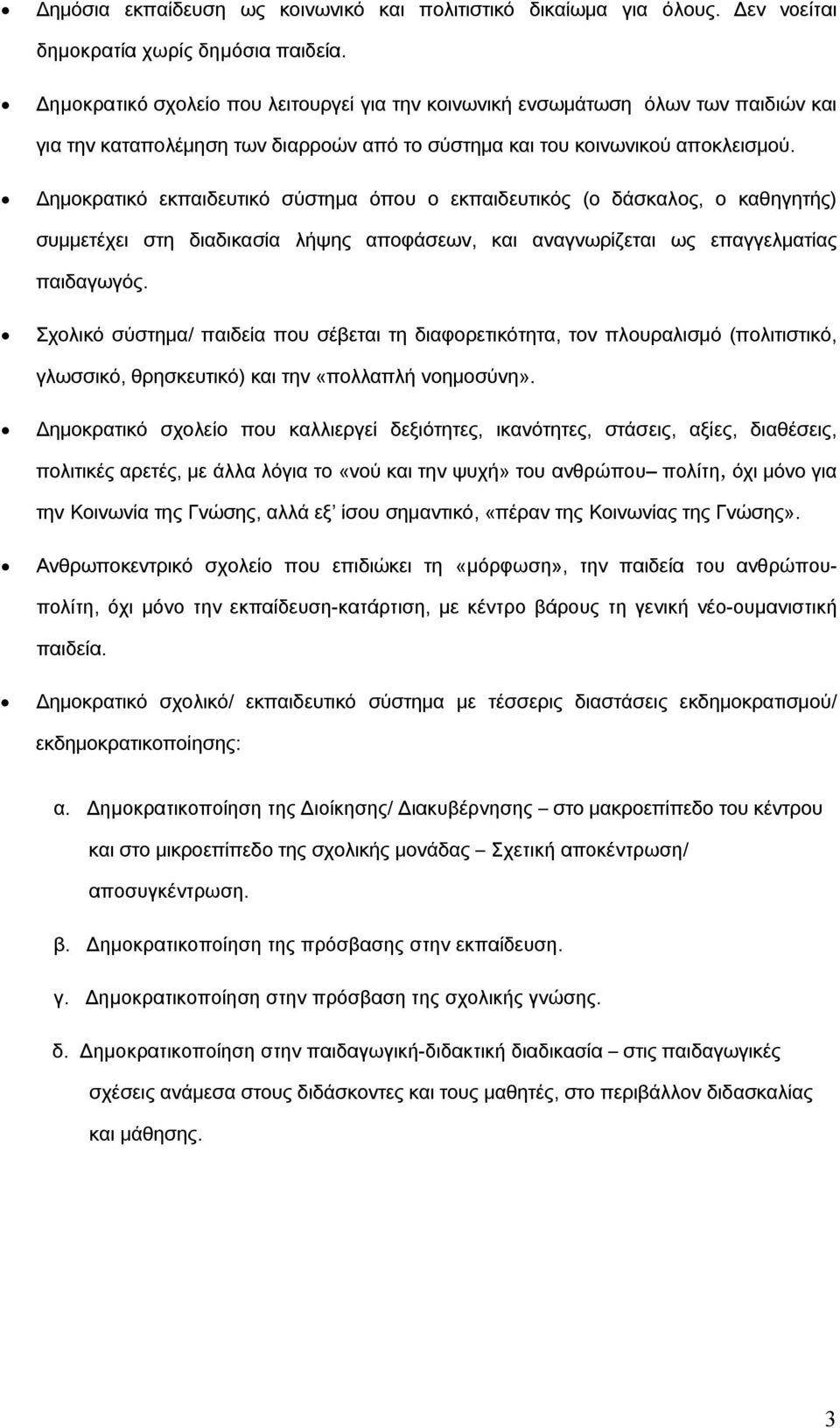 Δημοκρατικό εκπαιδευτικό σύστημα όπου ο εκπαιδευτικός (ο δάσκαλος, ο καθηγητής) συμμετέχει στη διαδικασία λήψης αποφάσεων, και αναγνωρίζεται ως επαγγελματίας παιδαγωγός.