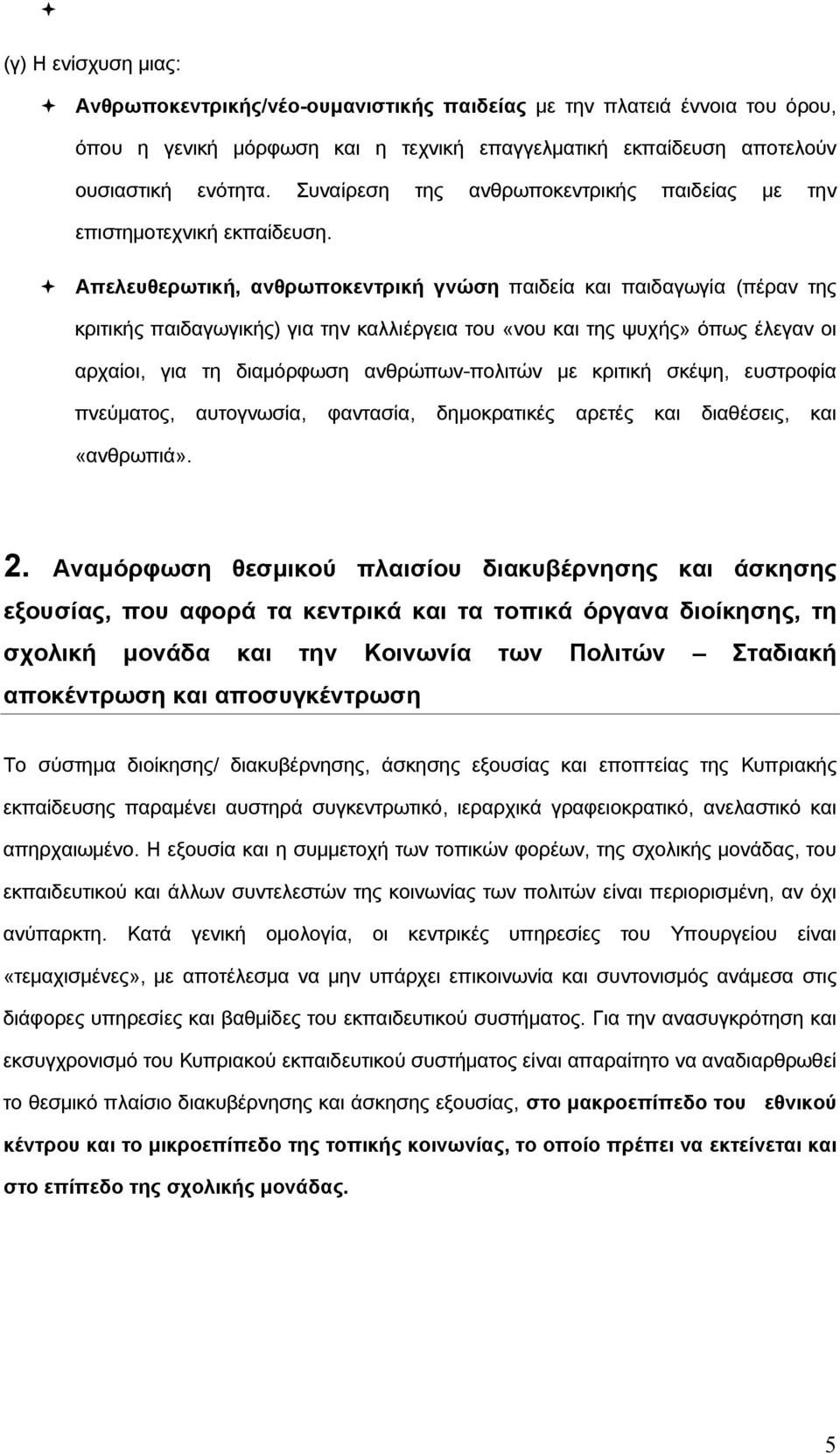 Απελευθερωτική, ανθρωποκεντρική γνώση παιδεία και παιδαγωγία (πέραν της κριτικής παιδαγωγικής) για την καλλιέργεια του «νου και της ψυχής» όπως έλεγαν οι αρχαίοι, για τη διαμόρφωση ανθρώπων-πολιτών