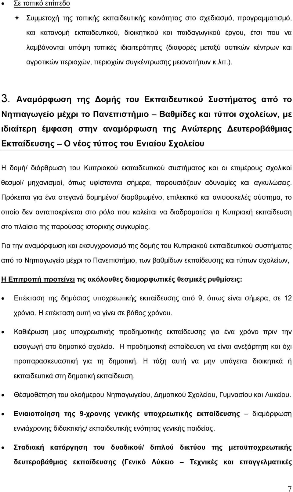 Αναµόρφωση της οµής του Εκπαιδευτικού Συστήµατος από το Νηπιαγωγείο µέχρι το Πανεπιστήµιο Βαθµίδες και τύποι σχολείων, µε ιδιαίτερη έµφαση στην αναµόρφωση της Ανώτερης ευτεροβάθµιας Εκπαίδευσης Ο