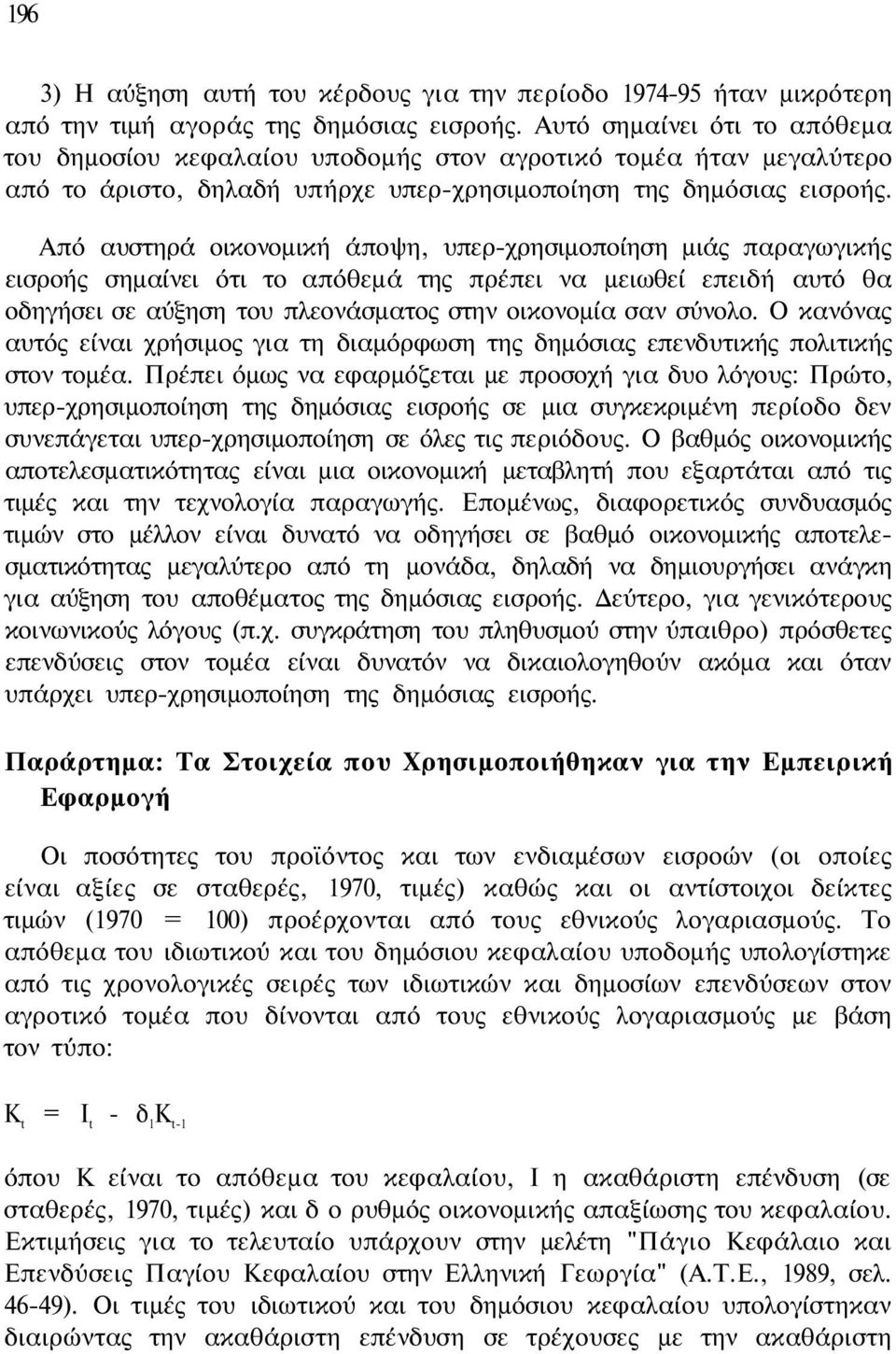 Από αυστηρά οικονομική άποψη, υπερ-χρησιμοποίηση μιάς παραγωγικής εισροής σημαίνει ότι το απόθεμά της πρέπει να μειωθεί επειδή αυτό θα οδηγήσει σε αύξηση του πλεονάσματος στην οικονομία σαν σύνολο.