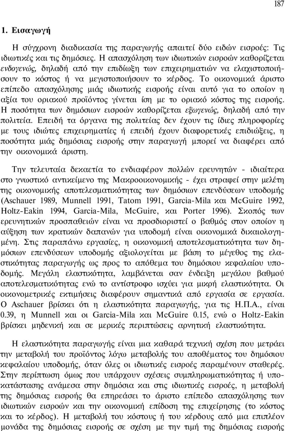 Το οικονομικά άριστο επίπεδο απασχόλησης μιάς ιδιωτικής εισροής είναι αυτό για το οποίον η αξία του οριακού προϊόντος γίνεται ίση με το οριακό κόστος της εισροής.