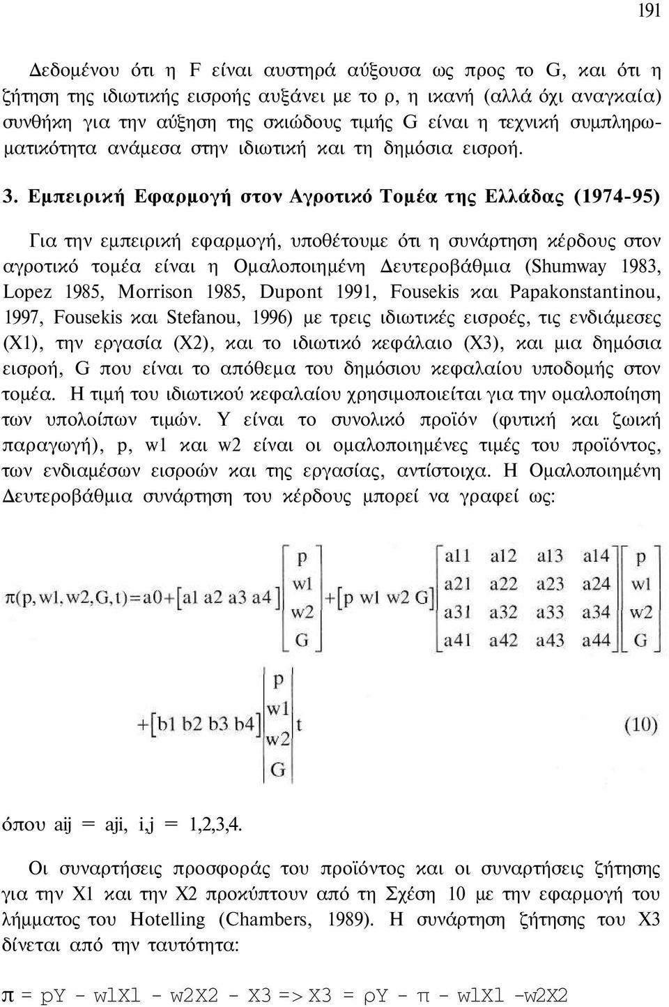 Εμπειρική Εφαρμογή στον Αγροτικό Τομέα της Ελλάδας (1974-95) Για την εμπειρική εφαρμογή, υποθέτουμε ότι η συνάρτηση κέρδους στον αγροτικό τομέα είναι η Ομαλοποιημένη Δευτεροβάθμια (Shumway 1983,