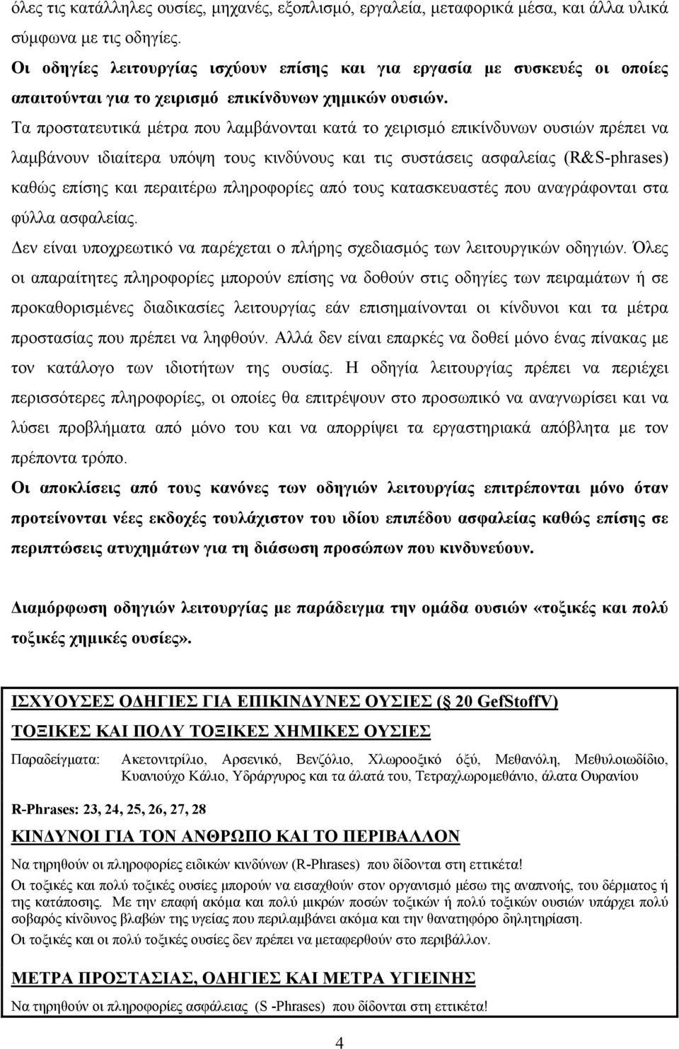 Τα προστατευτικά μέτρα που λαμβάνονται κατά το χειρισμό επικίνδυνων ουσιών πρέπει να λαμβάνουν ιδιαίτερα υπόψη τους κινδύνους και τις συστάσεις ασφαλείας (R&S-phrases) καθώς επίσης και περαιτέρω