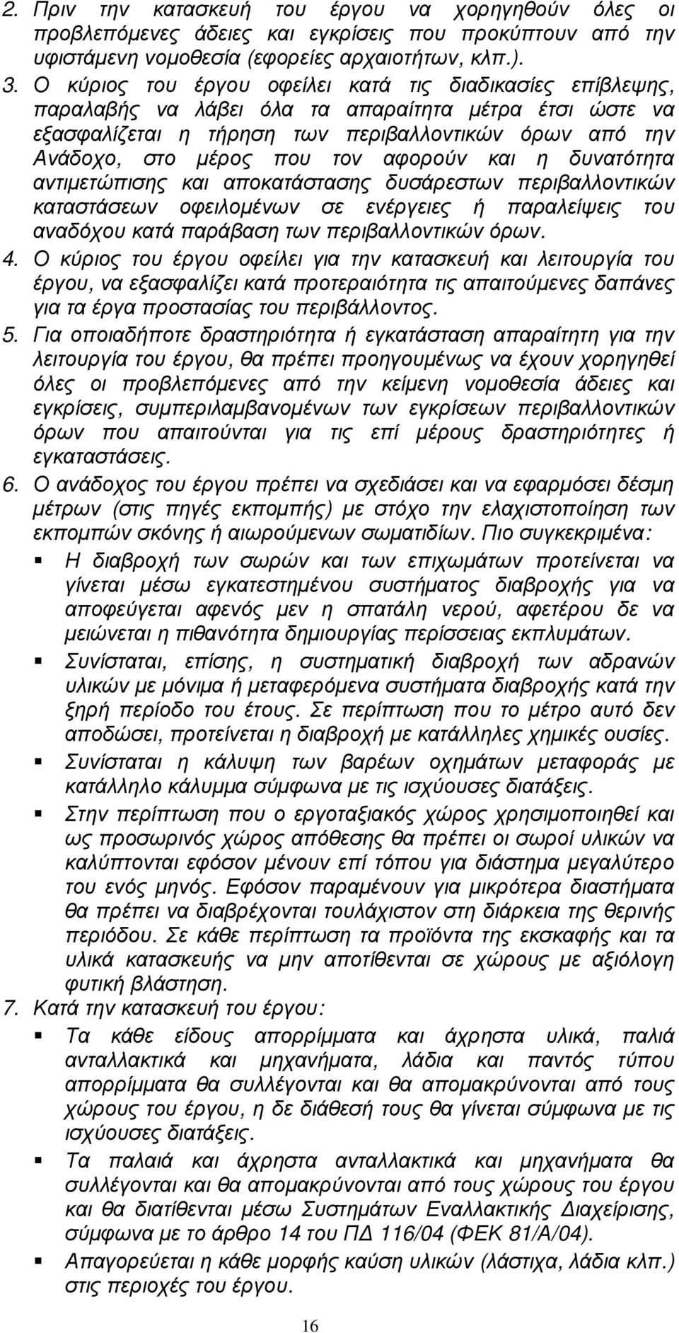 αφορούν και η δυνατότητα αντιµετώπισης και αποκατάστασης δυσάρεστων περιβαλλοντικών καταστάσεων οφειλοµένων σε ενέργειες ή παραλείψεις του αναδόχου κατά παράβαση των περιβαλλοντικών όρων. 4.