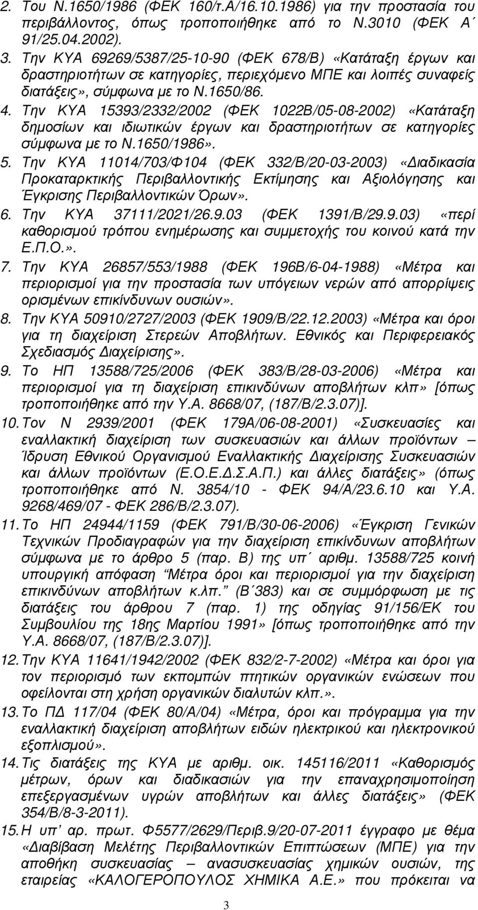 Την ΚΥΑ 15393/2332/2002 (ΦΕΚ 1022Β/05-08-2002) «Κατάταξη δηµοσίων και ιδιωτικών έργων και δραστηριοτήτων σε κατηγορίες σύµφωνα µε το Ν.1650/1986». 5.