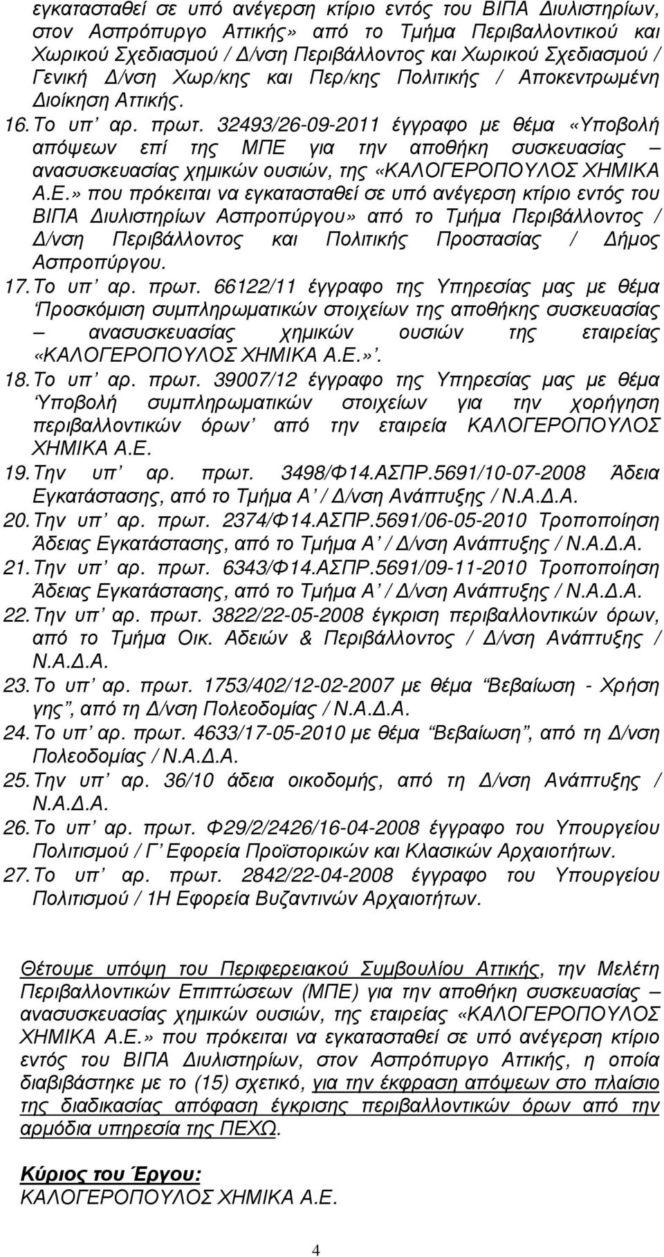 32493/26-09-2011 έγγραφο µε θέµα «Υποβολή απόψεων επί της ΜΠΕ 