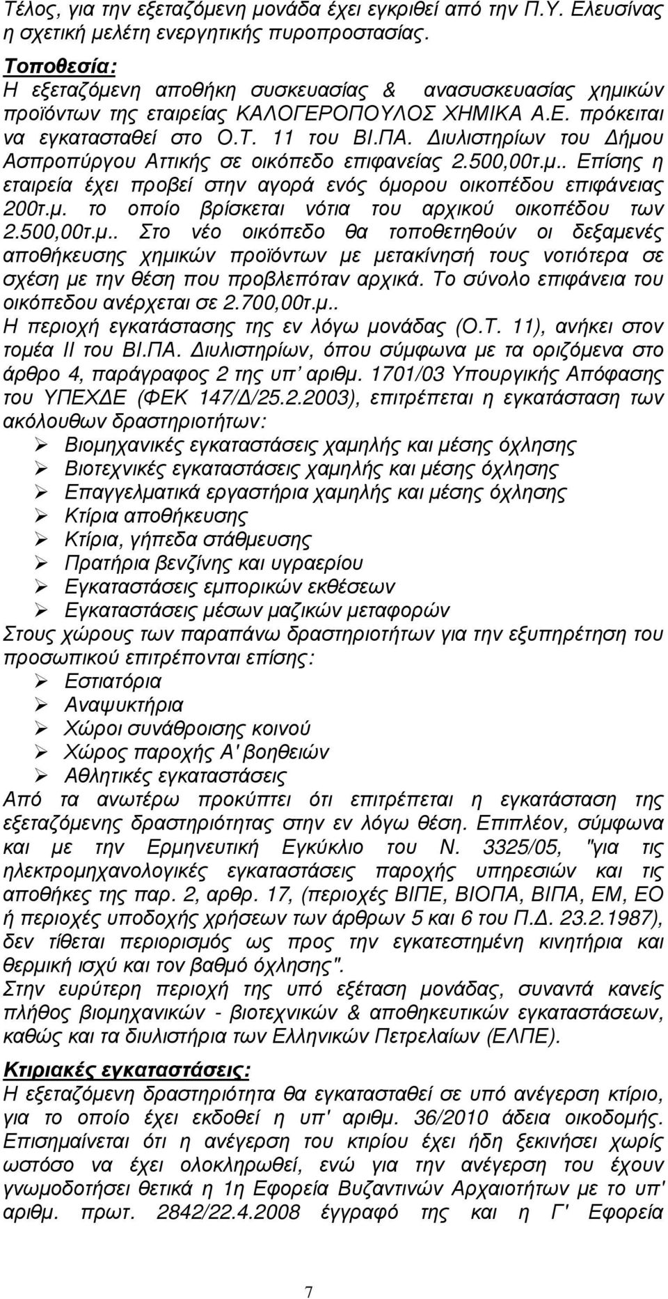 ιυλιστηρίων του ήµου Ασπροπύργου Αττικής σε οικόπεδο επιφανείας 2.500,00τ.µ.. Επίσης η εταιρεία έχει προβεί στην αγορά ενός όµορου οικοπέδου επιφάνειας 200τ.µ. το οποίο βρίσκεται νότια του αρχικού οικοπέδου των 2.