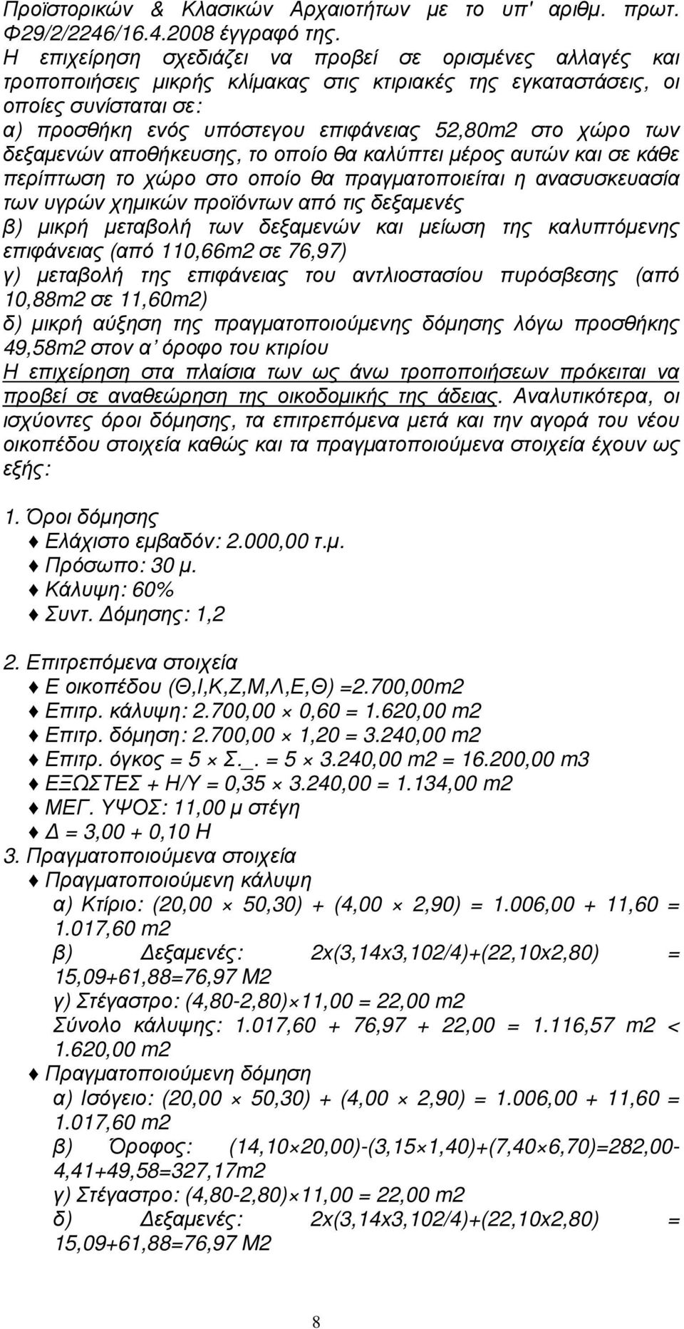 χώρο των δεξαµενών αποθήκευσης, το οποίο θα καλύπτει µέρος αυτών και σε κάθε περίπτωση το χώρο στο οποίο θα πραγµατοποιείται η ανασυσκευασία των υγρών χηµικών προϊόντων από τις δεξαµενές β) µικρή