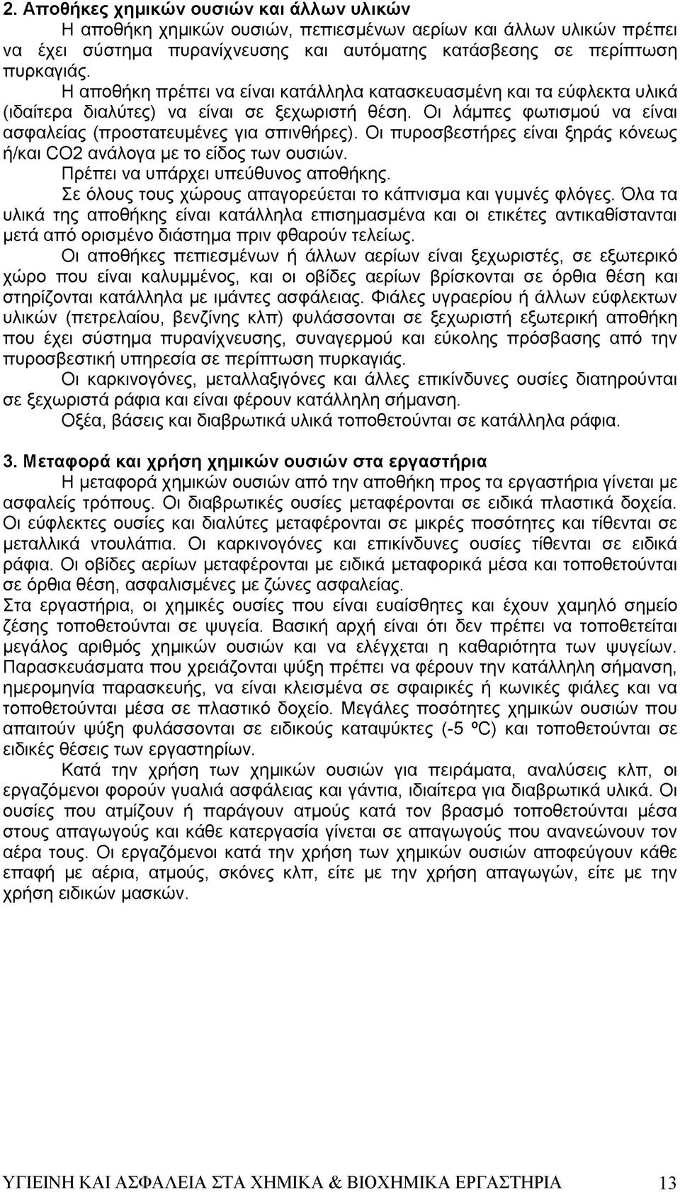 Οι πυροσβεστήρες είναι ξηράς κόνεως ή/και CO2 ανάλογα με το είδος των ουσιών. Πρέπει να υπάρχει υπεύθυνος αποθήκης. Σε όλους τους χώρους απαγορεύεται το κάπνισμα και γυμνές φλόγες.